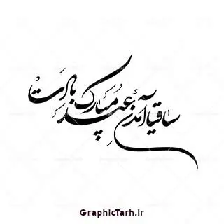 دانلود طرح خوشنویسی سال نو مبارک دانلود طرح خوشنویسی سال نو مبارک دانلود طرح خوشنویسی سال نو مبارک دانلود وکتور خوشنویسی و تایپوگرافی سال نو مبارک دانلود وکتور خوشنویسی و تایپوگرافی سال نو مبارک وکتور یا مقلب القلوب وکتور دعای تحویل سال وکتور سفره هفت سین وکتور سبزه عید تنگ ماهی لایه باز سفره هفت سین سفره هفت سین دانلود وکتور خوشنویسی سال نو مبارک دانلود خوشنویسی و تایپوگرافی سال نو دانلود وکتور خوشنویسی و تایپوگرافی سال نو مبارک وکتور دعای تحویل سال وکتور یا مقلب القلوب وکتور سفره هفت سین وکتور سفره هفت سین ، ساقیا آمدن عید مبارک بادت قرآن ، سیب ، سنبل ، سیر ، تخم مرغ رنگی ، سکه ، سنجد سبزه ، تنگ ماهی ، قرآن ، سیب ، سنبل ، سیر ، تخم مرغ رنگی ، سکه ، سنجد سبزه ، تنگ ماهی ، قرآن ، سیب ، سنبل ، سیر ، تخم مرغ رنگی ، سکه ، سنجد سبزه ، تنگ ماهی ، قرآن ، سیب ، سنبل ، سیر ، تخم مرغ رنگی ، سکه وکتور سبزه عید وکتور سبزه عید ، سنجد سبزه ، تنگ ماهی ، قرآن ، سیب ، سنبل ، سیر ، تخم مرغ رنگی ، سکه ، سنجد سبزه ، تنگ ماهی ، قرآن ، سیب ، سنبل ، سیر ، تخم مرغ رنگی ، وکتور فرخنده باد بر شما مقدم بهار وکتور فرخنده باد بر شما مقدم بهار سکه ، سنجد سبزه ، تنگ ماهی ، قرآن ، سیب ، سنبل ، سیر ، تخم مرغ رنگی ، سکه ، سنجد