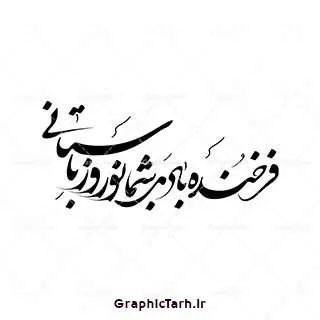 وکتور خطاطی سال نو مبارک وکتور خطاطی سال نو مبارک دانلود وکتور خوشنویسی سال نو مبارک وکتور خطاطی سال نو مبارک دانلود وکتور خوشنویسی و تایپوگرافی سال نو مبارک وکتور یا مقلب القلوب وکتور دعای تحویل سال وکتور سفره هفت سین وکتور سبزه عید تنگ ماهی لایه باز سفره هفت سین سفره هفت سین وکتور خطاطی سال نو مبارک وکتور خطاطی سال نو مبارک وکتور خطاطی سال نو مبارک دانلود وکتور خوشنویسی سال نو دانلود خوشنویسی و تایپوگرافی سال نو دانلود وکتور خوشنویسی و تایپوگرافی سال نو وکتور دعای تحویل سال وکتور یا مقلب القلوب وکتور سفره هفت سین وکتور سفره هفت سین ، قرآن ، سیب ، سنبل ، سیر ، تخم مرغ رنگی ، سکه ، سنجد سبزه ، تنگ ماهی ، قرآن ، سیب ، سنبل ، سیر ، تخم مرغ رنگی ، سکه ، سنجد سبزه ، تنگ ماهی ، قرآن ، سیب ، سنبل ، سیر ، تخم مرغ رنگی ، سکه ، سنجد سبزه ، تنگ ماهی ، قرآن ، سیب ، سنبل ، سیر ، تخم مرغ رنگی ، سکه وکتور سبزه عید وکتور سبزه عید ، سنجد سبزه ، تنگ ماهی ، قرآن ، سیب ، سنبل ، سیر ، تخم مرغ رنگی ، سکه ، سنجد سبزه ، تنگ ماهی ، قرآن ، سیب ، سنبل ، سیر ، تخم مرغ رنگی ، وکتور فرخنده باد بر شما مقدم بهار وکتور فرخنده باد بر شما مقدم بهار سکه ، سنجد سبزه ، تنگ ماهی ، قرآن ، سیب ، سنبل ، سیر ، تخم مرغ رنگی ، سکه ، سنجد تخم مرغ رنگی ، سکه ، سنجد سبزه ، تنگ ماهی ، قرآن ، سیب ، سنبل ، سیر ، تخم مرغ رنگی ، سکه ، سنجد سبزه ، تنگ ماهی ، قرآن ، سیب ، سنبل ، سیر ، تخم مرغ رنگی ،وکتور فرخنده باد بر شما مقدم بهار وکتور فرخنده باد بر شما مقدم