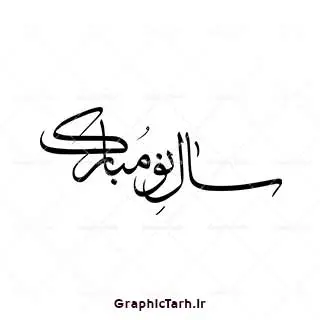 طرح وکتور سال نو مبارک طرح وکتور سال نو مبارک دانلود وکتور خوشنویسی و تایپوگرافی سال نو مبارک طرح خوشنویسی سال نو مبارک دانلود وکتور خوشنویسی و تایپوگرافی سال نو مبارک وکتور یا مقلب القلوب وکتور دعای تحویل سال وکتور سفره هفت سین وکتور سبزه عید تنگ ماهی لایه باز سفره هفت سین سفره هفت سین طرح خوشنویسی سال نو مبارک دانلود طرح خوشنویسی سال نو مبارک دانلود طرح خوشنویسی سال نو مبارک دانلود وکتور خوشنویسی سال نو مبارک دانلود خوشنویسی و تایپوگرافی سال نو دانلود وکتور خوشنویسی و تایپوگرافی سال نو مبارک وکتور دعای تحویل سال وکتور یا مقلب القلوب وکتور سفره هفت سین وکتور سفره هفت سین ، قرآن ، سیب ، سنبل ، سیر ، تخم مرغ رنگی ، سکه ، سنجد سبزه ، تنگ ماهی ، قرآن ، سیب ، سنبل ، سیر ، تخم مرغ رنگی ، سکه ، سنجد سبزه ، تنگ ماهی ، قرآن ، سیب ، سنبل ، سیر ، تخم مرغ رنگی ، سکه ، سنجد سبزه ، تنگ ماهی ، قرآن ، سیب ، سنبل ، سیر ، تخم مرغ رنگی ، سکه وکتور سبزه عید وکتور سبزه عید ،نرم نرمک می رسد اینک بهار سنجد سبزه ، تنگ ماهی ، قرآن ، سیب ، سنبل ، سیر ، تخم مرغ رنگی ، سکه ، سنجد سبزه ، تنگ ماهی ، قرآن ، سیب ، سنبل ، سیر ، تخم مرغ رنگی ، وکتور فرخنده باد بر شما مقدم بهار وکتور فرخنده باد بر شما مقدم بهار سکه ،نرم نرمک می رسد اینک بهار سنجد سبزه ، تنگ ماهی ، قرآن ، سیب ، سنبل ، سیر ، تخم مرغ رنگی ، سکه ، سنجد نرم نرمک می رسد اینک بهار