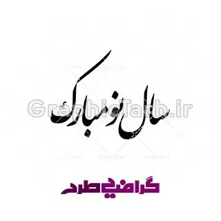 دانلود وکتور سال نو مبارک باد دانلود وکتور سال نو مبارک باد دانلود وکتور سال نو مبارک باد دانلود وکتور خوشنویسی و تایپوگرافی سال نو مبارک وکتور یا مقلب القلوب وکتور دعای تحویل سال وکتور سفره هفت سین وکتور سبزه عید تنگ ماهی لایه باز سفره هفت سین سفره هفت سین دانلود وکتور سال نو مبارک باد دانلود رایگان وکتور سال نو مبارک باد دانلود رایگان وکتور سال نو مبارک باد وکتور خطاطی سال نو مبارک باد وکتور خطاطی هر روزتان نوروز نوروزتان پیروز وکتور خطاطی هر روزتان نوروز نوروزتان پیروز دانلود وکتور خوشنویسی سال نو مبارک دانلود خوشنویسی و تایپوگرافی سال نو دانلود وکتور خوشنویسی و تایپوگرافی سال نو مبارک وکتور دعای تحویل سال وکتور یا مقلب القلوب وکتور سفره هفت سین وکتور سفره هفت سین ، قرآن ، سیب ، سنبل ، سیر ، تخم مرغ رنگی ، سکه ، سنجد سبزه ، تنگ ماهی ، قرآن ، سیب ، سنبل ، سیر ، تخم مرغ رنگی ، سکه ، سنجد سبزه ، تنگ ماهی ، قرآن ، سیب ، سنبل ، سیر ، تخم مرغ رنگی ، سکه ، سنجد سبزه ، تنگ ماهی ، قرآن ، سیب ، سنبل ، سیر ، تخم مرغ رنگی ، سکه وکتور سبزه عید وکتور سبزه عید ، سنجد سبزه ، تنگ ماهی ، قرآن ، سیب ، سنبل ، سیر ، تخم مرغ رنگی ، سکه ، سنجد سبزه ، تنگ ماهی ، قرآن ، سیب ، سنبل ، سیر ، تخم مرغ رنگی ، وکتور فرخنده باد بر شما مقدم بهار وکتور فرخنده باد بر شما مقدم بهار سکه ، سنجد سبزه ، تنگ ماهی ، قرآن ، سیب ، سنبل ، سیر ، تخم مرغ رنگی ، سکه ، سنجد