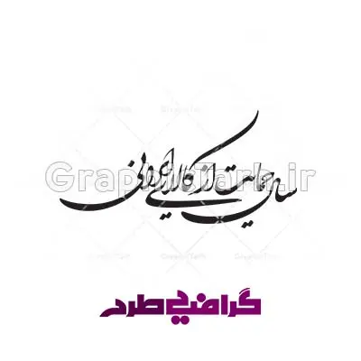 وکتور خطاطی شعار سال ۹۷ حمایت از کالای ایرانی وکتور خطاطی شعار سال 1397 حمایت از کالای ایرانی
