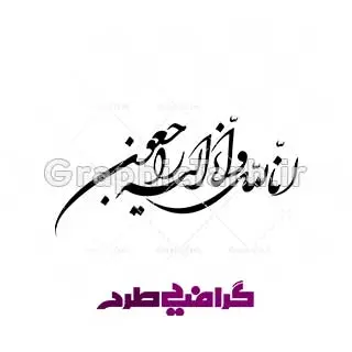 وکتور خوشنویشی انا لله و انا الیه راجعون وکتور خوشنویشی انا لله و انا الیه راجعون وکتور خوشنویشی انا لله و انا الیه راجعون,وکتور انا لله و انا الیه راجعون,نقاشی خط,دانلود خطاطی انا لله,آگهی ترحیم لایه باز وکتور خوشنویشی انا لله خوشنویشی انا لله خوشنویشی انا لله وکتور دعای تحویل سال وکتور یا مقلب القلوب وکتور خوشنویسی لایه باز وکتور انا لله و انا الیه راجعون,خوشنویسی انالله,خوشنویسی لایه باز,دانلود خطاطی انالله آگهی ترحیم, آگهی ترحیم psd, آگهی ترحیم چهلم, آگهی ترحیم لایه باز, آگهی تسلیت, اعلامیه ترحیم,اعلامیه ترحیم لایه باز, اعلامیه فوتی, بنر تسلیت, دانلود طرح آگهی ترحیم, دانلود طرح اعلامیه ترحیم, طرح آگهی ترحیم, طرح اعلامیه, طرح ترحیم, طرح لایه باز اعلامیه, لایه باز آگهی ترحیم, لایه باز اعلامیه آگهی ترحیم, آگهی ترحیم psd, آگهی ترحیم چهلم, آگهی ترحیم لایه باز, آگهی تسلیت, اعلامیه ترحیم,اعلامیه ترحیم لایه باز, اعلامیه فوتی, بنر تسلیت, دانلود طرح آگهی ترحیم, دانلود طرح اعلامیه ترحیم, طرح آگهی ترحیم, طرح اعلامیه, طرح ترحیم, طرح لایه باز اعلامیه, لایه باز آگهی ترحیم, لایه باز اعلامیه آگهی ترحیم, آگهی ترحیم psd, آگهی ترحیم چهلم, آگهی ترحیم لایه باز, آگهی تسلیت, اعلامیه ترحیم,اعلامیه ترحیم لایه باز, اعلامیه فوتی, بنر تسلیت, دانلود طرح آگهی ترحیم, دانلود طرح اعلامیه ترحیم, طرح آگهی ترحیم, طرح اعلامیه, طرح ترحیم, طرح لایه باز اعلامیه, لایه باز آگهی ترحیم, لایه باز اعلامیه آگهی ترحیم, آگهی ترحیم psd, آگهی ترحیم چهلم, آگهی ترحیم لایه باز, آگهی تسلیت, اعلامیه ترحیم,اعلامیه ترحیم لایه باز, اعلامیه فوتی, بنر تسلیت, دانلود طرح آگهی ترحیم, دانلود طرح اعلامیه ترحیم, طرح آگهی ترحیم, طرح اعلامیه, طرح ترحیم, طرح لایه باز اعلامیه, لایه باز آگهی ترحیم, لایه باز اعلامیه