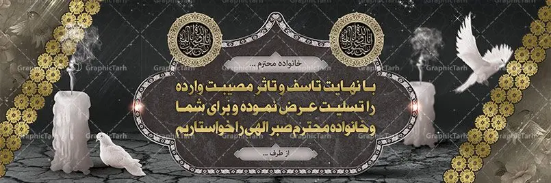 طرح بنر تسلیت طرح بنر تسلیت