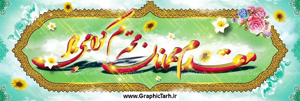 بنر لایه باز خیر مقدم و خوش آمد گویی بنر لایه باز خیر مقدم و خوش آمد گویی