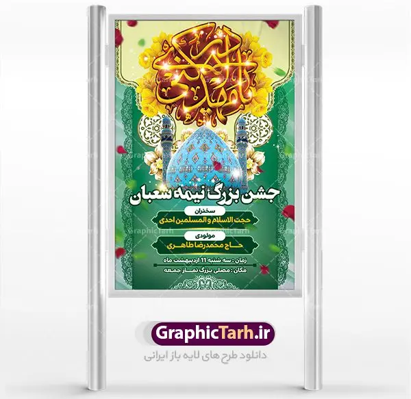 طرح بنر نیمه شعبان و ولادت حضرت صاحب الزمان طرح بنر نیمه شعبان و ولادت حضرت صاحب الزمان | طرح بنر ولادت حضرت امام مهدی(عج) دانلود طرح بنر لایه باز جشن نیمه شعبان و ولادت حضرت صاحب الزمان امام مهدی (عج) بنر ولادت حضرت صاحب الزمان psd با تصویر دوربری شده و با کیفیت مسجد جمران,گل نرگس,وکتور گل ,کادر اسلیمی,حاشیه,تهذیب و متن سه بعدی یا مهدی ادرکنی (عج) طرح بنر لایه باز نیمه شعبان مناسب برای جشن نیمه شعیان و ولادت حضرت صاحب الزمان (عج) بنر لایه باز ولادت امام مهدی (ع) بصورت عمودی و برای نصب بر روی اسپیس فریم و... بنر لایه باز میلاد حضرت امام مهدی (ع) و نیمه شعبان طرح بیلبورد جشن نیمه شعبان لایه باز و قابل ویرایش با فرمت PSD در نرم افزار فتوشاپ. طرح لایه باز نیمه شعبان دارای کیفیت بسیار در اختیار شما عزیزان قرار میگیرد. بنر اطلاعیه جشن نیمه شعبان در ابعاد 200 در 300 سانتیمتر ، با رزولوشن 72 با طراحی بسیار زیبا از سایت گرافیک طرح قابل دانلود می باشد. همچنین می توان با تغییر سایز بنر اطلاعیه جشن نیمه شعبان را به عنوان پوستر نیمه شعبان چاپ کرد. گرافیک طرح دانلود طرح های لایه باز با کیفیت تولد امام زمان(عج) حضرت مهدی (ع) آخرین منجی بشریت در طلوع فجر نیمه شعبان سال ۲۵۵ هجری قمری متولد شدند. نیمه شعبان سالروز تولد حضرت مهدی(عج)، امام دوازدهم شیعیان است که در دوران غیبت به سر میبرد. در روایات، نیمه شعبان جز برترین شبها دانسته شده است. روز جهانی مستضعفان جشن نیمه شعبان از جشنهای بزرگ شیعیان است که به مناسبت میلاد امام مهدی(عج) برگزار میشود. در ایران، مسجد جمکران و در عراق، کربلا محل تجمع شیعیان در نیمه شعبان است. روز نیمه شعبان روز جهانی مستضعفان است. چاپ طرح لایه باز بنر نیمه شعبان ، آذین بندی و چراغانی خیابان ها و کوچه ها از اقداماتی هست که برای این جشن بزرگ شیعیان انجام می شود. مسجد جمکران از میزبانان اصلی برگزاری جشنهای مهدویت در ایران است.در عراق نیز شیعیان ضمن برگزاری جشن نیمه شعبان، به زیارت امام حسین(ع) میروند. پیادهروی به سمت کربلا در ایام نیمه شعبان مرسوم است. طرح بنر ولادت امام زمان, پوستر لایه باز نیمه شعبان,پلاکارد لایه باز ولادت امام زمان,میلاد حضرت صاحب الزمان (عج) اطلاعیه ولادت امام زمان ,بنر اطلاعیه جشن نیمه شعبان psd,بنر لایه باز ولادت امام مهدی و نیمه شعبان