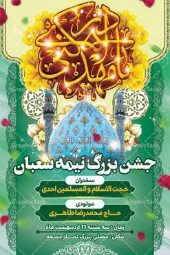 طرح بنر نیمه شعبان و ولادت حضرت صاحب الزمان | طرح بنر ولادت حضرت امام مهدی(عج) دانلود طرح بنر لایه باز جشن نیمه شعبان و ولادت حضرت صاحب الزمان امام مهدی (عج) بنر ولادت حضرت صاحب الزمان psd با تصویر دوربری شده و با کیفیت مسجد جمران,گل نرگس,وکتور گل ,کادر اسلیمی,حاشیه,تهذیب و متن سه بعدی یا مهدی ادرکنی (عج) طرح بنر لایه باز نیمه شعبان مناسب برای جشن نیمه شعیان و ولادت حضرت صاحب الزمان (عج) بنر لایه باز ولادت امام مهدی (ع) بصورت عمودی و برای نصب بر روی اسپیس فریم و... بنر لایه باز میلاد حضرت امام مهدی (ع) و نیمه شعبان طرح بیلبورد جشن نیمه شعبان لایه باز و قابل ویرایش با فرمت PSD در نرم افزار فتوشاپ. طرح لایه باز نیمه شعبان دارای کیفیت بسیار در اختیار شما عزیزان قرار میگیرد. بنر اطلاعیه جشن نیمه شعبان در ابعاد 200 در 300 سانتیمتر ، با رزولوشن 72 با طراحی بسیار زیبا از سایت گرافیک طرح قابل دانلود می باشد. همچنین می توان با تغییر سایز بنر اطلاعیه جشن نیمه شعبان را به عنوان پوستر نیمه شعبان چاپ کرد. گرافیک طرح دانلود طرح های لایه باز با کیفیت تولد امام زمان(عج) حضرت مهدی (ع) آخرین منجی بشریت در طلوع فجر نیمه شعبان سال ۲۵۵ هجری قمری متولد شدند. نیمه شعبان سالروز تولد حضرت مهدی(عج)، امام دوازدهم شیعیان است که در دوران غیبت به سر میبرد. در روایات، نیمه شعبان جز برترین شبها دانسته شده است. روز جهانی مستضعفان جشن نیمه شعبان از جشنهای بزرگ شیعیان است که به مناسبت میلاد امام مهدی(عج) برگزار میشود. در ایران، مسجد جمکران و در عراق، کربلا محل تجمع شیعیان در نیمه شعبان است. روز نیمه شعبان روز جهانی مستضعفان است. چاپ طرح لایه باز بنر نیمه شعبان ، آذین بندی و چراغانی خیابان ها و کوچه ها از اقداماتی هست که برای این جشن بزرگ شیعیان انجام می شود. مسجد جمکران از میزبانان اصلی برگزاری جشنهای مهدویت در ایران است.در عراق نیز شیعیان ضمن برگزاری جشن نیمه شعبان، به زیارت امام حسین(ع) میروند. پیادهروی به سمت کربلا در ایام نیمه شعبان مرسوم است. طرح بنر ولادت امام زمان, پوستر لایه باز نیمه شعبان,پلاکارد لایه باز ولادت امام زمان,میلاد حضرت صاحب الزمان (عج) اطلاعیه ولادت امام زمان ,بنر اطلاعیه جشن نیمه شعبان psd,بنر لایه باز ولادت امام مهدی و نیمه شعبان
