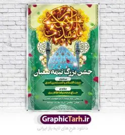 طرح بنر نیمه شعبان و ولادت حضرت صاحب الزمان | طرح بنر ولادت حضرت امام مهدی(عج) دانلود طرح بنر لایه باز جشن نیمه شعبان و ولادت حضرت صاحب الزمان امام مهدی (عج) بنر ولادت حضرت صاحب الزمان psd با تصویر دوربری شده و با کیفیت مسجد جمران,گل نرگس,وکتور گل ,کادر اسلیمی,حاشیه,تهذیب و متن سه بعدی یا مهدی ادرکنی (عج) طرح بنر لایه باز نیمه شعبان مناسب برای جشن نیمه شعیان و ولادت حضرت صاحب الزمان (عج) بنر لایه باز ولادت امام مهدی (ع) بصورت عمودی و برای نصب بر روی اسپیس فریم و... بنر لایه باز میلاد حضرت امام مهدی (ع) و نیمه شعبان طرح بیلبورد جشن نیمه شعبان لایه باز و قابل ویرایش با فرمت PSD در نرم افزار فتوشاپ. طرح لایه باز نیمه شعبان دارای کیفیت بسیار در اختیار شما عزیزان قرار میگیرد. بنر اطلاعیه جشن نیمه شعبان در ابعاد 200 در 300 سانتیمتر ، با رزولوشن 72 با طراحی بسیار زیبا از سایت گرافیک طرح قابل دانلود می باشد. همچنین می توان با تغییر سایز بنر اطلاعیه جشن نیمه شعبان را به عنوان پوستر نیمه شعبان چاپ کرد. گرافیک طرح دانلود طرح های لایه باز با کیفیت تولد امام زمان(عج) حضرت مهدی (ع) آخرین منجی بشریت در طلوع فجر نیمه شعبان سال ۲۵۵ هجری قمری متولد شدند. نیمه شعبان سالروز تولد حضرت مهدی(عج)، امام دوازدهم شیعیان است که در دوران غیبت به سر میبرد. در روایات، نیمه شعبان جز برترین شبها دانسته شده است. روز جهانی مستضعفان جشن نیمه شعبان از جشنهای بزرگ شیعیان است که به مناسبت میلاد امام مهدی(عج) برگزار میشود. در ایران، مسجد جمکران و در عراق، کربلا محل تجمع شیعیان در نیمه شعبان است. روز نیمه شعبان روز جهانی مستضعفان است. چاپ طرح لایه باز بنر نیمه شعبان ، آذین بندی و چراغانی خیابان ها و کوچه ها از اقداماتی هست که برای این جشن بزرگ شیعیان انجام می شود. مسجد جمکران از میزبانان اصلی برگزاری جشنهای مهدویت در ایران است.در عراق نیز شیعیان ضمن برگزاری جشن نیمه شعبان، به زیارت امام حسین(ع) میروند. پیادهروی به سمت کربلا در ایام نیمه شعبان مرسوم است. طرح بنر ولادت امام زمان, پوستر لایه باز نیمه شعبان,پلاکارد لایه باز ولادت امام زمان,میلاد حضرت صاحب الزمان (عج) اطلاعیه ولادت امام زمان ,بنر اطلاعیه جشن نیمه شعبان psd,بنر لایه باز ولادت امام مهدی و نیمه شعبان