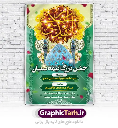 طرح بنر نیمه شعبان و ولادت حضرت صاحب الزمان طرح بنر نیمه شعبان و ولادت حضرت صاحب الزمان | طرح بنر ولادت حضرت امام مهدی(عج) دانلود طرح بنر لایه باز جشن نیمه شعبان و ولادت حضرت صاحب الزمان امام مهدی (عج) بنر ولادت حضرت صاحب الزمان psd با تصویر دوربری شده و با کیفیت مسجد جمران,گل نرگس,وکتور گل ,کادر اسلیمی,حاشیه,تهذیب و متن سه بعدی یا مهدی ادرکنی (عج) طرح بنر لایه باز نیمه شعبان مناسب برای جشن نیمه شعیان و ولادت حضرت صاحب الزمان (عج) بنر لایه باز ولادت امام مهدی (ع) بصورت عمودی و برای نصب بر روی اسپیس فریم و... بنر لایه باز میلاد حضرت امام مهدی (ع) و نیمه شعبان طرح بیلبورد جشن نیمه شعبان لایه باز و قابل ویرایش با فرمت PSD در نرم افزار فتوشاپ. طرح لایه باز نیمه شعبان دارای کیفیت بسیار در اختیار شما عزیزان قرار میگیرد. بنر اطلاعیه جشن نیمه شعبان در ابعاد 200 در 300 سانتیمتر ، با رزولوشن 72 با طراحی بسیار زیبا از سایت گرافیک طرح قابل دانلود می باشد. همچنین می توان با تغییر سایز بنر اطلاعیه جشن نیمه شعبان را به عنوان پوستر نیمه شعبان چاپ کرد. گرافیک طرح دانلود طرح های لایه باز با کیفیت تولد امام زمان(عج) حضرت مهدی (ع) آخرین منجی بشریت در طلوع فجر نیمه شعبان سال ۲۵۵ هجری قمری متولد شدند. نیمه شعبان سالروز تولد حضرت مهدی(عج)، امام دوازدهم شیعیان است که در دوران غیبت به سر میبرد. در روایات، نیمه شعبان جز برترین شبها دانسته شده است. روز جهانی مستضعفان جشن نیمه شعبان از جشنهای بزرگ شیعیان است که به مناسبت میلاد امام مهدی(عج) برگزار میشود. در ایران، مسجد جمکران و در عراق، کربلا محل تجمع شیعیان در نیمه شعبان است. روز نیمه شعبان روز جهانی مستضعفان است. چاپ طرح لایه باز بنر نیمه شعبان ، آذین بندی و چراغانی خیابان ها و کوچه ها از اقداماتی هست که برای این جشن بزرگ شیعیان انجام می شود. مسجد جمکران از میزبانان اصلی برگزاری جشنهای مهدویت در ایران است.در عراق نیز شیعیان ضمن برگزاری جشن نیمه شعبان، به زیارت امام حسین(ع) میروند. پیادهروی به سمت کربلا در ایام نیمه شعبان مرسوم است. طرح بنر ولادت امام زمان, پوستر لایه باز نیمه شعبان,پلاکارد لایه باز ولادت امام زمان,میلاد حضرت صاحب الزمان (عج) اطلاعیه ولادت امام زمان ,بنر اطلاعیه جشن نیمه شعبان psd,بنر لایه باز ولادت امام مهدی و نیمه شعبان