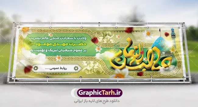 طرح لایه باز ولادت امام زمان و بنر نیمه شعبان طرح لایه باز ولادت امام زمان و بنر نیمه شعبان | دانلود طرح بنر ولادت حضرت امام مهدی(عج) طرح لایه باز ولادت امام زمان و بنر نیمه شعبان دانلود طرح بنر نیمه شعبان psd با تصویر دوربری شده و با کیفیت مسجد جمران,گل نرگس,وکتور گل ,کادر اسلیمی,حاشیه,تهذیب و متن سه بعدی یا صاحب الزمان (عج) طرح بنر لایه باز نیمه شعبان مناسب برای جشن نیمه شعبان و ولادت حضرت صاحب الزمان (عج) بنر لایه باز ولادت امام مهدی (ع) بصورت عمودی و برای نصب بر روی اسپیس فریم و... طراحی شده است. طرح لایه باز ولادت امام زمان و بنر نیمه شعبان طرح بیلبورد جشن نیمه شعبان لایه باز و قابل ویرایش با فرمت PSD در نرم افزار فتوشاپ. طرح لایه باز نیمه شعبان دارای کیفیت بسیار در اختیار شما عزیزان قرار میگیرد. بنر ولادت امام زمان (عج) در ابعاد 300 در 100 سانتیمتر ، با رزولوشن 72 با طراحی بسیار زیبا از سایت گرافیک طرح قابل دانلود می باشد. همچنین میتوان با تغییر سایز بنر اطلاعیه جشن نیمه شعبان را بعنوان پوستر نیمه شعبان چاپ کرد. گرافیک طرح مرجع تخصصی طرح های لایه باز با کیفیت تولد امام زمان(عج) حضرت مهدی (ع) آخرین منجی بشریت در طلوع فجر نیمه شعبان سال ۲۵۵ هجری قمری متولد شدند. نیمه شعبان سالروز تولد حضرت مهدی(عج)، امام دوازدهم شیعیان است که در دوران غیبت به سر میبرد. روز جهانی مستضعفان جشن نیمه شعبان از جشنهای بزرگ شیعیان است که به مناسبت میلاد امام مهدی(عج) برگزار میشود. در ایران، مسجد جمکران و در عراق، کربلا محل تجمع شیعیان در نیمه شعبان است. روز نیمه شعبان روز جهانی مستضعفان است. چاپ طرح لایه باز بنر نیمه شعبان ، آذین بندی و چراغانی خیابان ها و کوچه ها از اقداماتی هست که برای این جشن بزرگ شیعیان انجام می شود. مسجد جمکران از میزبانان اصلی برگزاری جشنهای مهدویت در ایران است.در عراق نیز شیعیان ضمن برگزاری جشن نیمه شعبان، به زیارت امام حسین(ع) میروند. پیادهروی به سمت کربلا در ایام نیمه شعبان مرسوم است. اطلاعیه ولادت امام زمان ,بنر اطلاعیه جشن نیمه شعبان psd,بنر لایه باز ولادت امام مهدی و نیمه شعبان,بنر پلاکارد نیمه شعبان بنر ولادت امام مهدی,دانلود طرح آماده نیمه شعبان,بنر اطلاعیه جشن نیمه شعبان,پوستر امام مهدی psd
