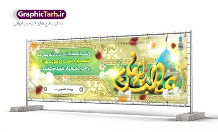 طرح لایه باز ولادت امام زمان و بنر نیمه شعبان طرح لایه باز ولادت امام زمان و بنر نیمه شعبان | دانلود طرح بنر ولادت حضرت امام مهدی(عج) طرح لایه باز ولادت امام زمان و بنر نیمه شعبان دانلود طرح بنر نیمه شعبان psd با تصویر دوربری شده و با کیفیت مسجد جمران,گل نرگس,وکتور گل ,کادر اسلیمی,حاشیه,تهذیب و متن سه بعدی یا صاحب الزمان (عج) طرح بنر لایه باز نیمه شعبان مناسب برای جشن نیمه شعبان و ولادت حضرت صاحب الزمان (عج) بنر لایه باز ولادت امام مهدی (ع) بصورت عمودی و برای نصب بر روی اسپیس فریم و... طراحی شده است. طرح لایه باز ولادت امام زمان و بنر نیمه شعبان طرح بیلبورد جشن نیمه شعبان لایه باز و قابل ویرایش با فرمت PSD در نرم افزار فتوشاپ. طرح لایه باز نیمه شعبان دارای کیفیت بسیار در اختیار شما عزیزان قرار میگیرد. بنر ولادت امام زمان (عج) در ابعاد 300 در 100 سانتیمتر ، با رزولوشن 72 با طراحی بسیار زیبا از سایت گرافیک طرح قابل دانلود می باشد. همچنین میتوان با تغییر سایز بنر اطلاعیه جشن نیمه شعبان را بعنوان پوستر نیمه شعبان چاپ کرد. گرافیک طرح مرجع تخصصی طرح های لایه باز با کیفیت تولد امام زمان(عج) حضرت مهدی (ع) آخرین منجی بشریت در طلوع فجر نیمه شعبان سال ۲۵۵ هجری قمری متولد شدند. نیمه شعبان سالروز تولد حضرت مهدی(عج)، امام دوازدهم شیعیان است که در دوران غیبت به سر میبرد. روز جهانی مستضعفان جشن نیمه شعبان از جشنهای بزرگ شیعیان است که به مناسبت میلاد امام مهدی(عج) برگزار میشود. در ایران، مسجد جمکران و در عراق، کربلا محل تجمع شیعیان در نیمه شعبان است. روز نیمه شعبان روز جهانی مستضعفان است. چاپ طرح لایه باز بنر نیمه شعبان ، آذین بندی و چراغانی خیابان ها و کوچه ها از اقداماتی هست که برای این جشن بزرگ شیعیان انجام می شود. مسجد جمکران از میزبانان اصلی برگزاری جشنهای مهدویت در ایران است.در عراق نیز شیعیان ضمن برگزاری جشن نیمه شعبان، به زیارت امام حسین(ع) میروند. پیادهروی به سمت کربلا در ایام نیمه شعبان مرسوم است. اطلاعیه ولادت امام زمان ,بنر اطلاعیه جشن نیمه شعبان psd,بنر لایه باز ولادت امام مهدی و نیمه شعبان,بنر پلاکارد نیمه شعبان بنر ولادت امام مهدی,دانلود طرح آماده نیمه شعبان,بنر اطلاعیه جشن نیمه شعبان,پوستر امام مهدی psd