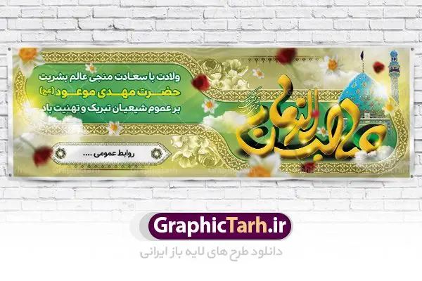 طرح لایه باز ولادت امام زمان و بنر نیمه شعبان طرح لایه باز ولادت امام زمان و بنر نیمه شعبان | دانلود طرح بنر ولادت حضرت امام مهدی(عج) طرح لایه باز ولادت امام زمان و بنر نیمه شعبان دانلود طرح بنر نیمه شعبان psd با تصویر دوربری شده و با کیفیت مسجد جمران,گل نرگس,وکتور گل ,کادر اسلیمی,حاشیه,تهذیب و متن سه بعدی یا صاحب الزمان (عج) طرح بنر لایه باز نیمه شعبان مناسب برای جشن نیمه شعبان و ولادت حضرت صاحب الزمان (عج) بنر لایه باز ولادت امام مهدی (ع) بصورت عمودی و برای نصب بر روی اسپیس فریم و... طراحی شده است. طرح لایه باز ولادت امام زمان و بنر نیمه شعبان طرح بیلبورد جشن نیمه شعبان لایه باز و قابل ویرایش با فرمت PSD در نرم افزار فتوشاپ. طرح لایه باز نیمه شعبان دارای کیفیت بسیار در اختیار شما عزیزان قرار میگیرد. بنر ولادت امام زمان (عج) در ابعاد 300 در 100 سانتیمتر ، با رزولوشن 72 با طراحی بسیار زیبا از سایت گرافیک طرح قابل دانلود می باشد. همچنین میتوان با تغییر سایز بنر اطلاعیه جشن نیمه شعبان را بعنوان پوستر نیمه شعبان چاپ کرد. گرافیک طرح مرجع تخصصی طرح های لایه باز با کیفیت تولد امام زمان(عج) حضرت مهدی (ع) آخرین منجی بشریت در طلوع فجر نیمه شعبان سال ۲۵۵ هجری قمری متولد شدند. نیمه شعبان سالروز تولد حضرت مهدی(عج)، امام دوازدهم شیعیان است که در دوران غیبت به سر میبرد. روز جهانی مستضعفان جشن نیمه شعبان از جشنهای بزرگ شیعیان است که به مناسبت میلاد امام مهدی(عج) برگزار میشود. در ایران، مسجد جمکران و در عراق، کربلا محل تجمع شیعیان در نیمه شعبان است. روز نیمه شعبان روز جهانی مستضعفان است. چاپ طرح لایه باز بنر نیمه شعبان ، آذین بندی و چراغانی خیابان ها و کوچه ها از اقداماتی هست که برای این جشن بزرگ شیعیان انجام می شود. مسجد جمکران از میزبانان اصلی برگزاری جشنهای مهدویت در ایران است.در عراق نیز شیعیان ضمن برگزاری جشن نیمه شعبان، به زیارت امام حسین(ع) میروند. پیادهروی به سمت کربلا در ایام نیمه شعبان مرسوم است. اطلاعیه ولادت امام زمان ,بنر اطلاعیه جشن نیمه شعبان psd,بنر لایه باز ولادت امام مهدی و نیمه شعبان,بنر پلاکارد نیمه شعبان بنر ولادت امام مهدی,دانلود طرح آماده نیمه شعبان,بنر اطلاعیه جشن نیمه شعبان,پوستر امام مهدی psd