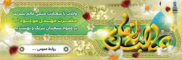 طرح لایه باز ولادت امام زمان و بنر نیمه شعبان طرح لایه باز ولادت امام زمان و بنر نیمه شعبان | دانلود طرح بنر ولادت حضرت امام مهدی(عج) طرح لایه باز ولادت امام زمان و بنر نیمه شعبان دانلود طرح بنر نیمه شعبان psd با تصویر دوربری شده و با کیفیت مسجد جمران,گل نرگس,وکتور گل ,کادر اسلیمی,حاشیه,تهذیب و متن سه بعدی یا صاحب الزمان (عج) طرح بنر لایه باز نیمه شعبان مناسب برای جشن نیمه شعبان و ولادت حضرت صاحب الزمان (عج) بنر لایه باز ولادت امام مهدی (ع) بصورت عمودی و برای نصب بر روی اسپیس فریم و... طراحی شده است. طرح لایه باز ولادت امام زمان و بنر نیمه شعبان طرح بیلبورد جشن نیمه شعبان لایه باز و قابل ویرایش با فرمت PSD در نرم افزار فتوشاپ. طرح لایه باز نیمه شعبان دارای کیفیت بسیار در اختیار شما عزیزان قرار میگیرد. بنر ولادت امام زمان (عج) در ابعاد 300 در 100 سانتیمتر ، با رزولوشن 72 با طراحی بسیار زیبا از سایت گرافیک طرح قابل دانلود می باشد. همچنین میتوان با تغییر سایز بنر اطلاعیه جشن نیمه شعبان را بعنوان پوستر نیمه شعبان چاپ کرد. گرافیک طرح مرجع تخصصی طرح های لایه باز با کیفیت تولد امام زمان(عج) حضرت مهدی (ع) آخرین منجی بشریت در طلوع فجر نیمه شعبان سال ۲۵۵ هجری قمری متولد شدند. نیمه شعبان سالروز تولد حضرت مهدی(عج)، امام دوازدهم شیعیان است که در دوران غیبت به سر میبرد. روز جهانی مستضعفان جشن نیمه شعبان از جشنهای بزرگ شیعیان است که به مناسبت میلاد امام مهدی(عج) برگزار میشود. در ایران، مسجد جمکران و در عراق، کربلا محل تجمع شیعیان در نیمه شعبان است. روز نیمه شعبان روز جهانی مستضعفان است. چاپ طرح لایه باز بنر نیمه شعبان ، آذین بندی و چراغانی خیابان ها و کوچه ها از اقداماتی هست که برای این جشن بزرگ شیعیان انجام می شود. مسجد جمکران از میزبانان اصلی برگزاری جشنهای مهدویت در ایران است.در عراق نیز شیعیان ضمن برگزاری جشن نیمه شعبان، به زیارت امام حسین(ع) میروند. پیادهروی به سمت کربلا در ایام نیمه شعبان مرسوم است. اطلاعیه ولادت امام زمان ,بنر اطلاعیه جشن نیمه شعبان psd,بنر لایه باز ولادت امام مهدی و نیمه شعبان,بنر پلاکارد نیمه شعبان بنر ولادت امام مهدی,دانلود طرح آماده نیمه شعبان,بنر اطلاعیه جشن نیمه شعبان,پوستر امام مهدی psd