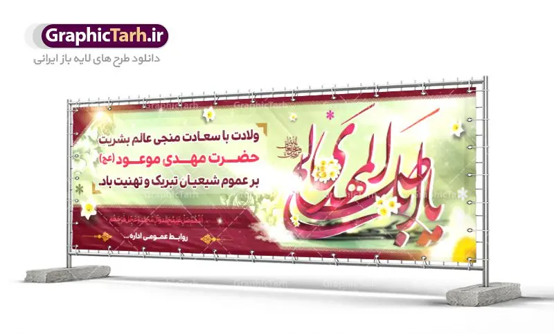 طرح بنر لایه باز ولادت امام زمان (عج) طرح بنر لایه باز ولادت امام زمان (عج) | دانلود طرح بنر ولادت حضرت امام مهدی(عج) و جشن نیمه شعبان psd طرح بنر لایه باز ولادت امام زمان (عج) دانلود طرح بنر نیمه شعبان psd با تصویر دوربری شده و با کیفیت مسجد جمران,گل نرگس,وکتور گل ,کادر اسلیمی,حاشیه,تهذیب و متن سه بعدی یا ابا صالح المهدی ادرکنی طرح بنر لایه باز نیمه شعبان مناسب برای جشن نیمه شعبان و ولادت حضرت صاحب الزمان (عج) بنر لایه باز ولادت امام مهدی (ع) بصورت افقی و برای نصب بر روی اسپیس فریم و... طراحی شده است. طرح بنر لایه باز ولادت امام زمان (عج) طرح بیلبورد جشن نیمه شعبان لایه باز و قابل ویرایش با فرمت PSD در نرم افزار فتوشاپ. فایل بنر لایه باز ولادت حضرت مهدی دارای کیفیت بسیار در اختیار شما عزیزان قرار میگیرد. طرح پلاکارد نیمه شعبان در ابعاد 300 در 100 سانتیمتر ، با رزولوشن 72 با طراحی بسیار زیبا از سایت گرافیک طرح قابل دانلود می باشد. همچنین میتوان با تغییر سایز بنر اطلاعیه جشن نیمه شعبان را بعنوان پوستر نیمه شعبان چاپ کرد. گرافیک طرح مرجع تخصصی طرح های لایه باز با کیفیت تولد امام زمان(عج) حضرت مهدی (ع) آخرین منجی بشریت در طلوع فجر نیمه شعبان سال ۲۵۵ هجری قمری متولد شدند. نیمه شعبان سالروز تولد حضرت مهدی(عج)، امام دوازدهم شیعیان است که در دوران غیبت به سر میبرد. روز جهانی مستضعفان جشن نیمه شعبان از جشنهای بزرگ شیعیان است که به مناسبت میلاد امام مهدی(عج) برگزار میشود. در ایران، مسجد جمکران و در عراق، کربلا محل تجمع شیعیان در نیمه شعبان است. روز نیمه شعبان روز جهانی مستضعفان است. چاپ طرح لایه باز بنر نیمه شعبان ، آذین بندی و چراغانی خیابان ها و کوچه ها از اقداماتی هست که برای این جشن بزرگ شیعیان انجام می شود. مسجد جمکران از میزبانان اصلی برگزاری جشنهای مهدویت در ایران است.در عراق نیز شیعیان ضمن برگزاری جشن نیمه شعبان، به زیارت امام حسین(ع) میروند. پیادهروی به سمت کربلا در ایام نیمه شعبان مرسوم است. اطلاعیه ولادت امام زمان ,بنر اطلاعیه جشن نیمه شعبان psd,بنر لایه باز ولادت امام مهدی و نیمه شعبان,طرح پلاکارد نیمه شعبان بنر ولادت امام مهدی,دانلود طرح آماده نیمه شعبان,بنر اطلاعیه جشن نیمه شعبان,پوستر امام مهدی psd