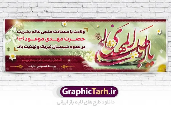 طرح بنر لایه باز ولادت امام زمان (عج) طرح بنر لایه باز ولادت امام زمان (عج) | دانلود طرح بنر ولادت حضرت امام مهدی(عج) و جشن نیمه شعبان psd طرح بنر لایه باز ولادت امام زمان (عج) دانلود طرح بنر نیمه شعبان psd با تصویر دوربری شده و با کیفیت مسجد جمران,گل نرگس,وکتور گل ,کادر اسلیمی,حاشیه,تهذیب و متن سه بعدی یا ابا صالح المهدی ادرکنی طرح بنر لایه باز نیمه شعبان مناسب برای جشن نیمه شعبان و ولادت حضرت صاحب الزمان (عج) بنر لایه باز ولادت امام مهدی (ع) بصورت افقی و برای نصب بر روی اسپیس فریم و... طراحی شده است. طرح بنر لایه باز ولادت امام زمان (عج) طرح بیلبورد جشن نیمه شعبان لایه باز و قابل ویرایش با فرمت PSD در نرم افزار فتوشاپ. فایل بنر لایه باز ولادت حضرت مهدی دارای کیفیت بسیار در اختیار شما عزیزان قرار میگیرد. طرح پلاکارد نیمه شعبان در ابعاد 300 در 100 سانتیمتر ، با رزولوشن 72 با طراحی بسیار زیبا از سایت گرافیک طرح قابل دانلود می باشد. همچنین میتوان با تغییر سایز بنر اطلاعیه جشن نیمه شعبان را بعنوان پوستر نیمه شعبان چاپ کرد. گرافیک طرح مرجع تخصصی طرح های لایه باز با کیفیت تولد امام زمان(عج) حضرت مهدی (ع) آخرین منجی بشریت در طلوع فجر نیمه شعبان سال ۲۵۵ هجری قمری متولد شدند. نیمه شعبان سالروز تولد حضرت مهدی(عج)، امام دوازدهم شیعیان است که در دوران غیبت به سر میبرد. روز جهانی مستضعفان جشن نیمه شعبان از جشنهای بزرگ شیعیان است که به مناسبت میلاد امام مهدی(عج) برگزار میشود. در ایران، مسجد جمکران و در عراق، کربلا محل تجمع شیعیان در نیمه شعبان است. روز نیمه شعبان روز جهانی مستضعفان است. چاپ طرح لایه باز بنر نیمه شعبان ، آذین بندی و چراغانی خیابان ها و کوچه ها از اقداماتی هست که برای این جشن بزرگ شیعیان انجام می شود. مسجد جمکران از میزبانان اصلی برگزاری جشنهای مهدویت در ایران است.در عراق نیز شیعیان ضمن برگزاری جشن نیمه شعبان، به زیارت امام حسین(ع) میروند. پیادهروی به سمت کربلا در ایام نیمه شعبان مرسوم است. اطلاعیه ولادت امام زمان ,بنر اطلاعیه جشن نیمه شعبان psd,بنر لایه باز ولادت امام مهدی و نیمه شعبان,طرح پلاکارد نیمه شعبان بنر ولادت امام مهدی,دانلود طرح آماده نیمه شعبان,بنر اطلاعیه جشن نیمه شعبان,پوستر امام مهدی psd