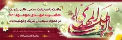 طرح بنر لایه باز ولادت امام زمان (عج) | دانلود طرح بنر ولادت حضرت امام مهدی(عج) و جشن نیمه شعبان psd طرح بنر لایه باز ولادت امام زمان (عج) دانلود طرح بنر نیمه شعبان psd با تصویر دوربری شده و با کیفیت مسجد جمران,گل نرگس,وکتور گل ,کادر اسلیمی,حاشیه,تهذیب و متن سه بعدی یا ابا صالح المهدی ادرکنی طرح بنر لایه باز نیمه شعبان مناسب برای جشن نیمه شعبان و ولادت حضرت صاحب الزمان (عج) بنر لایه باز ولادت امام مهدی (ع) بصورت افقی و برای نصب بر روی اسپیس فریم و... طراحی شده است. طرح بنر لایه باز ولادت امام زمان (عج) طرح بیلبورد جشن نیمه شعبان لایه باز و قابل ویرایش با فرمت PSD در نرم افزار فتوشاپ. فایل بنر لایه باز ولادت حضرت مهدی دارای کیفیت بسیار در اختیار شما عزیزان قرار میگیرد. طرح پلاکارد نیمه شعبان در ابعاد 300 در 100 سانتیمتر ، با رزولوشن 72 با طراحی بسیار زیبا از سایت گرافیک طرح قابل دانلود می باشد. همچنین میتوان با تغییر سایز بنر اطلاعیه جشن نیمه شعبان را بعنوان پوستر نیمه شعبان چاپ کرد. گرافیک طرح مرجع تخصصی طرح های لایه باز با کیفیت تولد امام زمان(عج) حضرت مهدی (ع) آخرین منجی بشریت در طلوع فجر نیمه شعبان سال ۲۵۵ هجری قمری متولد شدند. نیمه شعبان سالروز تولد حضرت مهدی(عج)، امام دوازدهم شیعیان است که در دوران غیبت به سر میبرد. روز جهانی مستضعفان جشن نیمه شعبان از جشنهای بزرگ شیعیان است که به مناسبت میلاد امام مهدی(عج) برگزار میشود. در ایران، مسجد جمکران و در عراق، کربلا محل تجمع شیعیان در نیمه شعبان است. روز نیمه شعبان روز جهانی مستضعفان است. چاپ طرح لایه باز بنر نیمه شعبان ، آذین بندی و چراغانی خیابان ها و کوچه ها از اقداماتی هست که برای این جشن بزرگ شیعیان انجام می شود. مسجد جمکران از میزبانان اصلی برگزاری جشنهای مهدویت در ایران است.در عراق نیز شیعیان ضمن برگزاری جشن نیمه شعبان، به زیارت امام حسین(ع) میروند. پیادهروی به سمت کربلا در ایام نیمه شعبان مرسوم است. اطلاعیه ولادت امام زمان ,بنر اطلاعیه جشن نیمه شعبان psd,بنر لایه باز ولادت امام مهدی و نیمه شعبان,طرح پلاکارد نیمه شعبان بنر ولادت امام مهدی,دانلود طرح آماده نیمه شعبان,بنر اطلاعیه جشن نیمه شعبان,پوستر امام مهدی psd