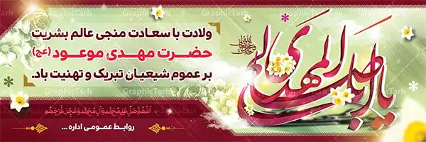 طرح بنر لایه باز ولادت امام زمان (عج) طرح بنر لایه باز ولادت امام زمان (عج) | دانلود طرح بنر ولادت حضرت امام مهدی(عج) و جشن نیمه شعبان psd طرح بنر لایه باز ولادت امام زمان (عج) دانلود طرح بنر نیمه شعبان psd با تصویر دوربری شده و با کیفیت مسجد جمران,گل نرگس,وکتور گل ,کادر اسلیمی,حاشیه,تهذیب و متن سه بعدی یا ابا صالح المهدی ادرکنی طرح بنر لایه باز نیمه شعبان مناسب برای جشن نیمه شعبان و ولادت حضرت صاحب الزمان (عج) بنر لایه باز ولادت امام مهدی (ع) بصورت افقی و برای نصب بر روی اسپیس فریم و... طراحی شده است. طرح بنر لایه باز ولادت امام زمان (عج) طرح بیلبورد جشن نیمه شعبان لایه باز و قابل ویرایش با فرمت PSD در نرم افزار فتوشاپ. فایل بنر لایه باز ولادت حضرت مهدی دارای کیفیت بسیار در اختیار شما عزیزان قرار میگیرد. طرح پلاکارد نیمه شعبان در ابعاد 300 در 100 سانتیمتر ، با رزولوشن 72 با طراحی بسیار زیبا از سایت گرافیک طرح قابل دانلود می باشد. همچنین میتوان با تغییر سایز بنر اطلاعیه جشن نیمه شعبان را بعنوان پوستر نیمه شعبان چاپ کرد. گرافیک طرح مرجع تخصصی طرح های لایه باز با کیفیت تولد امام زمان(عج) حضرت مهدی (ع) آخرین منجی بشریت در طلوع فجر نیمه شعبان سال ۲۵۵ هجری قمری متولد شدند. نیمه شعبان سالروز تولد حضرت مهدی(عج)، امام دوازدهم شیعیان است که در دوران غیبت به سر میبرد. روز جهانی مستضعفان جشن نیمه شعبان از جشنهای بزرگ شیعیان است که به مناسبت میلاد امام مهدی(عج) برگزار میشود. در ایران، مسجد جمکران و در عراق، کربلا محل تجمع شیعیان در نیمه شعبان است. روز نیمه شعبان روز جهانی مستضعفان است. چاپ طرح لایه باز بنر نیمه شعبان ، آذین بندی و چراغانی خیابان ها و کوچه ها از اقداماتی هست که برای این جشن بزرگ شیعیان انجام می شود. مسجد جمکران از میزبانان اصلی برگزاری جشنهای مهدویت در ایران است.در عراق نیز شیعیان ضمن برگزاری جشن نیمه شعبان، به زیارت امام حسین(ع) میروند. پیادهروی به سمت کربلا در ایام نیمه شعبان مرسوم است. اطلاعیه ولادت امام زمان ,بنر اطلاعیه جشن نیمه شعبان psd,بنر لایه باز ولادت امام مهدی و نیمه شعبان,طرح پلاکارد نیمه شعبان بنر ولادت امام مهدی,دانلود طرح آماده نیمه شعبان,بنر اطلاعیه جشن نیمه شعبان,پوستر امام مهدی psd