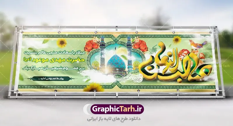 دانلود طرح آماده نیمه شعبان دانلود طرح آماده نیمه شعبان | بنر ولادت حضرت امام مهدی(عج) و جشن نیمه شعبان psd دانلود طرح آماده نیمه شعبان و بنر ولادت امام زمان فایل بنر نیمه شعبان psd با تصویر با کیفیت جمکران گل نرگس,وکتور گل ,کادر اسلیمی,حاشیه,تهذیب و تایپوگرافی یا صاحب الزمان (عج) طرح بنر لایه باز نیمه شعبان مناسب برای جشن نیمه شعیان و ولادت حضرت صاحب الزمان (عج) بنر لایه باز ولادت امام مهدی (ع) بصورت افقی و برای نصب بر روی اسپیس فریم و... دانلود طرح آماده نیمه شعبان طرح بیلبورد جشن نیمه شعبان لایه باز و قابل ویرایش با فرمت PSD در نرم افزار فتوشاپ. بنر اطلاعیه جشن نیمه شعبان دارای کیفیت بسیار در اختیار شما عزیزان قرار میگیرد. نمونه بنر پلاکارد نیمه شعبان در ابعاد 300 در 100 سانتیمتر ، با رزولوشن 72 از سایت گرافیک طرح قابل دانلود می باشد. همچنین میتوان با تغییر سایز بنر اطلاعیه جشن نیمه شعبان بعنوان پوستر نیمه شعبان چاپ کرد. گرافیک طرح مرجع تخصصی طرح های لایه باز با کیفیت تولد امام زمان(عج) حضرت مهدی (ع) آخرین منجی بشریت در طلوع فجر نیمه شعبان سال ۲۵۵ هجری قمری متولد شدند. نیمه شعبان سالروز تولد حضرت مهدی(عج)، امام دوازدهم شیعیان است که در دوران غیبت به سر میبرد. روز جهانی مستضعفان جشن نیمه شعبان از جشنهای بزرگ شیعیان است که به مناسبت میلاد امام مهدی(عج) برگزار میشود. در ایران، مسجد جمکران و در عراق، کربلا محل تجمع شیعیان در نیمه شعبان است. روز نیمه شعبان روز جهانی مستضعفان است. چاپ طرح لایه باز بنر نیمه شعبان ، آذین بندی و چراغانی خیابان ها و کوچه ها از اقداماتی هست که برای این جشن بزرگ شیعیان انجام می شود. مسجد جمکران از میزبانان اصلی برگزاری جشنهای مهدویت در ایران است.در عراق نیز شیعیان ضمن برگزاری جشن نیمه شعبان، به زیارت امام حسین(ع) میروند. پیادهروی به سمت کربلا در ایام نیمه شعبان مرسوم است. اطلاعیه ولادت امام زمان ,بنر اطلاعیه جشن نیمه شعبان psd,بنر لایه باز ولادت امام مهدی و نیمه شعبان,بنر پلاکارد نیمه شعبان بنر ولادت امام مهدی,دانلود طرح آماده نیمه شعبان,بنر اطلاعیه جشن نیمه شعبان,پوستر امام مهدی psd