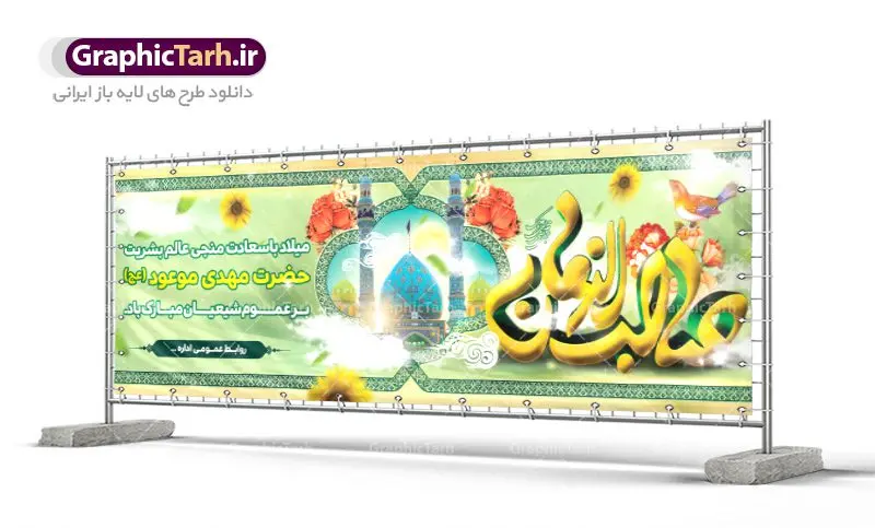 Baner-nime-shaaban-04.2-GraphicTarh.ir دانلود طرح آماده نیمه شعبان | بنر ولادت حضرت امام مهدی(عج) و جشن نیمه شعبان psd دانلود طرح آماده نیمه شعبان و بنر ولادت امام زمان فایل بنر نیمه شعبان psd با تصویر با کیفیت جمکران گل نرگس,وکتور گل ,کادر اسلیمی,حاشیه,تهذیب و تایپوگرافی یا صاحب الزمان (عج) طرح بنر لایه باز نیمه شعبان مناسب برای جشن نیمه شعیان و ولادت حضرت صاحب الزمان (عج) بنر لایه باز ولادت امام مهدی (ع) بصورت افقی و برای نصب بر روی اسپیس فریم و... دانلود طرح آماده نیمه شعبان طرح بیلبورد جشن نیمه شعبان لایه باز و قابل ویرایش با فرمت PSD در نرم افزار فتوشاپ. بنر اطلاعیه جشن نیمه شعبان دارای کیفیت بسیار در اختیار شما عزیزان قرار میگیرد. نمونه بنر پلاکارد نیمه شعبان در ابعاد 300 در 100 سانتیمتر ، با رزولوشن 72 از سایت گرافیک طرح قابل دانلود می باشد. همچنین میتوان با تغییر سایز بنر اطلاعیه جشن نیمه شعبان بعنوان پوستر نیمه شعبان چاپ کرد. گرافیک طرح مرجع تخصصی طرح های لایه باز با کیفیت تولد امام زمان(عج) حضرت مهدی (ع) آخرین منجی بشریت در طلوع فجر نیمه شعبان سال ۲۵۵ هجری قمری متولد شدند. نیمه شعبان سالروز تولد حضرت مهدی(عج)، امام دوازدهم شیعیان است که در دوران غیبت به سر میبرد. روز جهانی مستضعفان جشن نیمه شعبان از جشنهای بزرگ شیعیان است که به مناسبت میلاد امام مهدی(عج) برگزار میشود. در ایران، مسجد جمکران و در عراق، کربلا محل تجمع شیعیان در نیمه شعبان است. روز نیمه شعبان روز جهانی مستضعفان است. چاپ طرح لایه باز بنر نیمه شعبان ، آذین بندی و چراغانی خیابان ها و کوچه ها از اقداماتی هست که برای این جشن بزرگ شیعیان انجام می شود. مسجد جمکران از میزبانان اصلی برگزاری جشنهای مهدویت در ایران است.در عراق نیز شیعیان ضمن برگزاری جشن نیمه شعبان، به زیارت امام حسین(ع) میروند. پیادهروی به سمت کربلا در ایام نیمه شعبان مرسوم است. اطلاعیه ولادت امام زمان ,بنر اطلاعیه جشن نیمه شعبان psd,بنر لایه باز ولادت امام مهدی و نیمه شعبان,بنر پلاکارد نیمه شعبان بنر ولادت امام مهدی,دانلود طرح آماده نیمه شعبان,بنر اطلاعیه جشن نیمه شعبان,پوستر امام مهدی psd