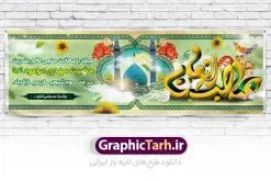 دانلود طرح آماده نیمه شعبان | بنر ولادت حضرت امام مهدی(عج) و جشن نیمه شعبان psd دانلود طرح آماده نیمه شعبان و بنر ولادت امام زمان فایل بنر نیمه شعبان psd با تصویر با کیفیت جمکران گل نرگس,وکتور گل ,کادر اسلیمی,حاشیه,تهذیب و تایپوگرافی یا صاحب الزمان (عج) طرح بنر لایه باز نیمه شعبان مناسب برای جشن نیمه شعیان و ولادت حضرت صاحب الزمان (عج) بنر لایه باز ولادت امام مهدی (ع) بصورت افقی و برای نصب بر روی اسپیس فریم و... دانلود طرح آماده نیمه شعبان طرح بیلبورد جشن نیمه شعبان لایه باز و قابل ویرایش با فرمت PSD در نرم افزار فتوشاپ. بنر اطلاعیه جشن نیمه شعبان دارای کیفیت بسیار در اختیار شما عزیزان قرار میگیرد. نمونه بنر پلاکارد نیمه شعبان در ابعاد 300 در 100 سانتیمتر ، با رزولوشن 72 از سایت گرافیک طرح قابل دانلود می باشد. همچنین میتوان با تغییر سایز بنر اطلاعیه جشن نیمه شعبان بعنوان پوستر نیمه شعبان چاپ کرد. گرافیک طرح مرجع تخصصی طرح های لایه باز با کیفیت تولد امام زمان(عج) حضرت مهدی (ع) آخرین منجی بشریت در طلوع فجر نیمه شعبان سال ۲۵۵ هجری قمری متولد شدند. نیمه شعبان سالروز تولد حضرت مهدی(عج)، امام دوازدهم شیعیان است که در دوران غیبت به سر میبرد. روز جهانی مستضعفان جشن نیمه شعبان از جشنهای بزرگ شیعیان است که به مناسبت میلاد امام مهدی(عج) برگزار میشود. در ایران، مسجد جمکران و در عراق، کربلا محل تجمع شیعیان در نیمه شعبان است. روز نیمه شعبان روز جهانی مستضعفان است. چاپ طرح لایه باز بنر نیمه شعبان ، آذین بندی و چراغانی خیابان ها و کوچه ها از اقداماتی هست که برای این جشن بزرگ شیعیان انجام می شود. مسجد جمکران از میزبانان اصلی برگزاری جشنهای مهدویت در ایران است.در عراق نیز شیعیان ضمن برگزاری جشن نیمه شعبان، به زیارت امام حسین(ع) میروند. پیادهروی به سمت کربلا در ایام نیمه شعبان مرسوم است. اطلاعیه ولادت امام زمان ,بنر اطلاعیه جشن نیمه شعبان psd,بنر لایه باز ولادت امام مهدی و نیمه شعبان,بنر پلاکارد نیمه شعبان بنر ولادت امام مهدی,دانلود طرح آماده نیمه شعبان,بنر اطلاعیه جشن نیمه شعبان,پوستر امام مهدی psd