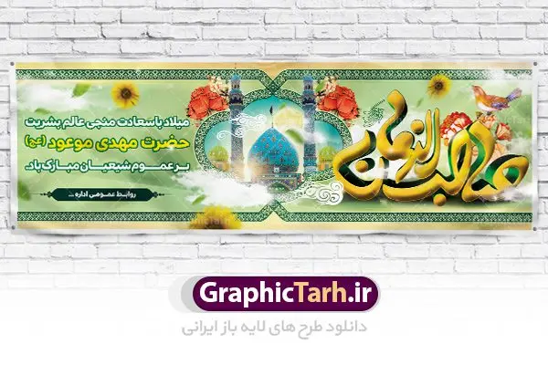 دانلود طرح آماده نیمه شعبان دانلود طرح آماده نیمه شعبان | بنر ولادت حضرت امام مهدی(عج) و جشن نیمه شعبان psd دانلود طرح آماده نیمه شعبان و بنر ولادت امام زمان فایل بنر نیمه شعبان psd با تصویر با کیفیت جمکران گل نرگس,وکتور گل ,کادر اسلیمی,حاشیه,تهذیب و تایپوگرافی یا صاحب الزمان (عج) طرح بنر لایه باز نیمه شعبان مناسب برای جشن نیمه شعیان و ولادت حضرت صاحب الزمان (عج) بنر لایه باز ولادت امام مهدی (ع) بصورت افقی و برای نصب بر روی اسپیس فریم و... دانلود طرح آماده نیمه شعبان طرح بیلبورد جشن نیمه شعبان لایه باز و قابل ویرایش با فرمت PSD در نرم افزار فتوشاپ. بنر اطلاعیه جشن نیمه شعبان دارای کیفیت بسیار در اختیار شما عزیزان قرار میگیرد. نمونه بنر پلاکارد نیمه شعبان در ابعاد 300 در 100 سانتیمتر ، با رزولوشن 72 از سایت گرافیک طرح قابل دانلود می باشد. همچنین میتوان با تغییر سایز بنر اطلاعیه جشن نیمه شعبان بعنوان پوستر نیمه شعبان چاپ کرد. گرافیک طرح مرجع تخصصی طرح های لایه باز با کیفیت تولد امام زمان(عج) حضرت مهدی (ع) آخرین منجی بشریت در طلوع فجر نیمه شعبان سال ۲۵۵ هجری قمری متولد شدند. نیمه شعبان سالروز تولد حضرت مهدی(عج)، امام دوازدهم شیعیان است که در دوران غیبت به سر میبرد. روز جهانی مستضعفان جشن نیمه شعبان از جشنهای بزرگ شیعیان است که به مناسبت میلاد امام مهدی(عج) برگزار میشود. در ایران، مسجد جمکران و در عراق، کربلا محل تجمع شیعیان در نیمه شعبان است. روز نیمه شعبان روز جهانی مستضعفان است. چاپ طرح لایه باز بنر نیمه شعبان ، آذین بندی و چراغانی خیابان ها و کوچه ها از اقداماتی هست که برای این جشن بزرگ شیعیان انجام می شود. مسجد جمکران از میزبانان اصلی برگزاری جشنهای مهدویت در ایران است.در عراق نیز شیعیان ضمن برگزاری جشن نیمه شعبان، به زیارت امام حسین(ع) میروند. پیادهروی به سمت کربلا در ایام نیمه شعبان مرسوم است. اطلاعیه ولادت امام زمان ,بنر اطلاعیه جشن نیمه شعبان psd,بنر لایه باز ولادت امام مهدی و نیمه شعبان,بنر پلاکارد نیمه شعبان بنر ولادت امام مهدی,دانلود طرح آماده نیمه شعبان,بنر اطلاعیه جشن نیمه شعبان,پوستر امام مهدی psd