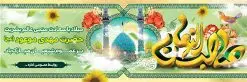 دانلود طرح آماده نیمه شعبان | بنر ولادت حضرت امام مهدی(عج) و جشن نیمه شعبان psd دانلود طرح آماده نیمه شعبان و بنر ولادت امام زمان فایل بنر نیمه شعبان psd با تصویر با کیفیت جمکران گل نرگس,وکتور گل ,کادر اسلیمی,حاشیه,تهذیب و تایپوگرافی یا صاحب الزمان (عج) طرح بنر لایه باز نیمه شعبان مناسب برای جشن نیمه شعیان و ولادت حضرت صاحب الزمان (عج) بنر لایه باز ولادت امام مهدی (ع) بصورت افقی و برای نصب بر روی اسپیس فریم و... دانلود طرح آماده نیمه شعبان طرح بیلبورد جشن نیمه شعبان لایه باز و قابل ویرایش با فرمت PSD در نرم افزار فتوشاپ. بنر اطلاعیه جشن نیمه شعبان دارای کیفیت بسیار در اختیار شما عزیزان قرار میگیرد. نمونه بنر پلاکارد نیمه شعبان در ابعاد 300 در 100 سانتیمتر ، با رزولوشن 72 از سایت گرافیک طرح قابل دانلود می باشد. همچنین میتوان با تغییر سایز بنر اطلاعیه جشن نیمه شعبان بعنوان پوستر نیمه شعبان چاپ کرد. گرافیک طرح مرجع تخصصی طرح های لایه باز با کیفیت تولد امام زمان(عج) حضرت مهدی (ع) آخرین منجی بشریت در طلوع فجر نیمه شعبان سال ۲۵۵ هجری قمری متولد شدند. نیمه شعبان سالروز تولد حضرت مهدی(عج)، امام دوازدهم شیعیان است که در دوران غیبت به سر میبرد. روز جهانی مستضعفان جشن نیمه شعبان از جشنهای بزرگ شیعیان است که به مناسبت میلاد امام مهدی(عج) برگزار میشود. در ایران، مسجد جمکران و در عراق، کربلا محل تجمع شیعیان در نیمه شعبان است. روز نیمه شعبان روز جهانی مستضعفان است. چاپ طرح لایه باز بنر نیمه شعبان ، آذین بندی و چراغانی خیابان ها و کوچه ها از اقداماتی هست که برای این جشن بزرگ شیعیان انجام می شود. مسجد جمکران از میزبانان اصلی برگزاری جشنهای مهدویت در ایران است.در عراق نیز شیعیان ضمن برگزاری جشن نیمه شعبان، به زیارت امام حسین(ع) میروند. پیادهروی به سمت کربلا در ایام نیمه شعبان مرسوم است. اطلاعیه ولادت امام زمان ,بنر اطلاعیه جشن نیمه شعبان psd,بنر لایه باز ولادت امام مهدی و نیمه شعبان,بنر پلاکارد نیمه شعبان بنر ولادت امام مهدی,دانلود طرح آماده نیمه شعبان,بنر اطلاعیه جشن نیمه شعبان,پوستر امام مهدی psd