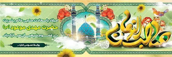 Baner-nime-shaaban-04.4-GraphicTarh.ir دانلود طرح آماده نیمه شعبان | بنر ولادت حضرت امام مهدی(عج) و جشن نیمه شعبان psd دانلود طرح آماده نیمه شعبان و بنر ولادت امام زمان فایل بنر نیمه شعبان psd با تصویر با کیفیت جمکران گل نرگس,وکتور گل ,کادر اسلیمی,حاشیه,تهذیب و تایپوگرافی یا صاحب الزمان (عج) طرح بنر لایه باز نیمه شعبان مناسب برای جشن نیمه شعیان و ولادت حضرت صاحب الزمان (عج) بنر لایه باز ولادت امام مهدی (ع) بصورت افقی و برای نصب بر روی اسپیس فریم و... دانلود طرح آماده نیمه شعبان طرح بیلبورد جشن نیمه شعبان لایه باز و قابل ویرایش با فرمت PSD در نرم افزار فتوشاپ. بنر اطلاعیه جشن نیمه شعبان دارای کیفیت بسیار در اختیار شما عزیزان قرار میگیرد. نمونه بنر پلاکارد نیمه شعبان در ابعاد 300 در 100 سانتیمتر ، با رزولوشن 72 از سایت گرافیک طرح قابل دانلود می باشد. همچنین میتوان با تغییر سایز بنر اطلاعیه جشن نیمه شعبان بعنوان پوستر نیمه شعبان چاپ کرد. گرافیک طرح مرجع تخصصی طرح های لایه باز با کیفیت تولد امام زمان(عج) حضرت مهدی (ع) آخرین منجی بشریت در طلوع فجر نیمه شعبان سال ۲۵۵ هجری قمری متولد شدند. نیمه شعبان سالروز تولد حضرت مهدی(عج)، امام دوازدهم شیعیان است که در دوران غیبت به سر میبرد. روز جهانی مستضعفان جشن نیمه شعبان از جشنهای بزرگ شیعیان است که به مناسبت میلاد امام مهدی(عج) برگزار میشود. در ایران، مسجد جمکران و در عراق، کربلا محل تجمع شیعیان در نیمه شعبان است. روز نیمه شعبان روز جهانی مستضعفان است. چاپ طرح لایه باز بنر نیمه شعبان ، آذین بندی و چراغانی خیابان ها و کوچه ها از اقداماتی هست که برای این جشن بزرگ شیعیان انجام می شود. مسجد جمکران از میزبانان اصلی برگزاری جشنهای مهدویت در ایران است.در عراق نیز شیعیان ضمن برگزاری جشن نیمه شعبان، به زیارت امام حسین(ع) میروند. پیادهروی به سمت کربلا در ایام نیمه شعبان مرسوم است. اطلاعیه ولادت امام زمان ,بنر اطلاعیه جشن نیمه شعبان psd,بنر لایه باز ولادت امام مهدی و نیمه شعبان,بنر پلاکارد نیمه شعبان بنر ولادت امام مهدی,دانلود طرح آماده نیمه شعبان,بنر اطلاعیه جشن نیمه شعبان,پوستر امام مهدی psd