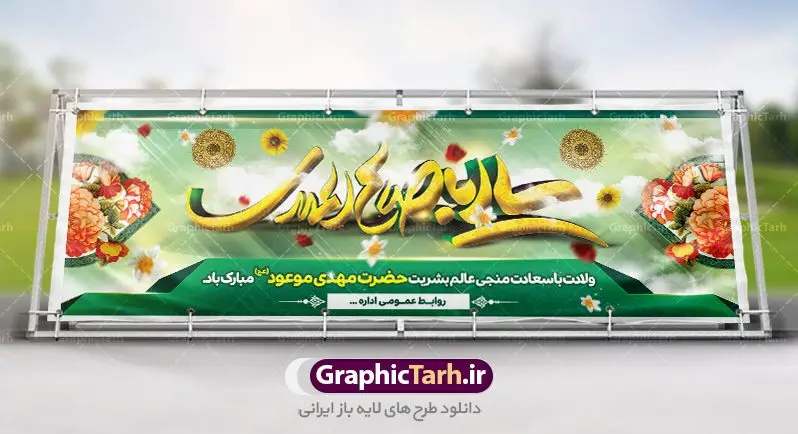 دانلود بنر لایه باز ولادت امام زمان دانلود بنر لایه باز ولادت امام زمان | بنر لایه باز میلاد امام زمان و جشن نیمه شعبان psd دانلود طرح بنر پلاکارد لایه باز نیمه شعبان سالروز ولادت امام زمان (عج) طرح بنر نیمه شعبان psd با تصویر با کیفیت مسجد جمران,گل نرگس,وکتور گل ,کادر اسلیمی,حاشیه,تهذیب و متن سه بعدی یا ابا صالح المهدی طرح بنر لایه باز نیمه شعبان مناسب برای جشن نیمه شعیان و ولادت حضرت صاحب الزمان (عج) بنر لایه باز امام مهدی (ع) بصورت افقی و برای نصب بر روی اسپیس فریم و... دانلود بنر لایه باز ولادت امام زمان طرح بیلبورد جشن نیمه شعبان لایه باز و قابل ویرایش با فرمت PSD در نرم افزار فتوشاپ. بنر اطلاعیه جشن نیمه شعبان دارای کیفیت بسیار در اختیار شما عزیزان قرار میگیرد. دانلود طرح آماده نیمه شعبان و بنر ولادت امام زمان در ابعاد 300 در 100 سانتیمتر ، با رزولوشن 72 از سایت گرافیک طرح قابل دانلود می باشد. همچنین میتوان با تغییر سایز بنر اطلاعیه جشن نیمه شعبان را بعنوان پوستر نیمه شعبان چاپ کرد. گرافیک طرح مرجع تخصصی طرح های لایه باز با کیفیت تولد امام زمان(عج) حضرت مهدی (ع) آخرین منجی بشریت در طلوع فجر نیمه شعبان سال ۲۵۵ هجری قمری متولد شدند. نیمه شعبان سالروز تولد حضرت مهدی(عج)، امام دوازدهم شیعیان است که در دوران غیبت به سر میبرد. روز جهانی مستضعفان جشن نیمه شعبان از جشنهای بزرگ شیعیان است که به مناسبت میلاد امام مهدی(عج) برگزار میشود. در ایران، مسجد جمکران و در عراق، کربلا محل تجمع شیعیان در نیمه شعبان است. روز نیمه شعبان روز جهانی مستضعفان است. چاپ طرح لایه باز بنر نیمه شعبان ، آذین بندی و چراغانی خیابان ها و کوچه ها از اقداماتی هست که برای این جشن بزرگ شیعیان انجام می شود. مسجد جمکران از میزبانان اصلی برگزاری جشنهای مهدویت در ایران است.در عراق نیز شیعیان ضمن برگزاری جشن نیمه شعبان، به زیارت امام حسین(ع) میروند. پیادهروی به سمت کربلا در ایام نیمه شعبان مرسوم است. اطلاعیه ولادت امام زمان ,بنر اطلاعیه جشن نیمه شعبان psd,بنر لایه باز ولادت امام مهدی و نیمه شعبان بنر ولادت امام مهدی,دانلود طرح آماده نیمه شعبان,بنر اطلاعیه جشن نیمه شعبان,پوستر امام مهدی psd