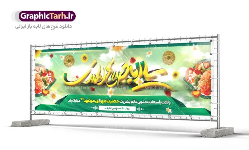 دانلود بنر لایه باز ولادت امام زمان دانلود بنر لایه باز ولادت امام زمان | بنر لایه باز میلاد امام زمان و جشن نیمه شعبان psd دانلود طرح بنر پلاکارد لایه باز نیمه شعبان سالروز ولادت امام زمان (عج) طرح بنر نیمه شعبان psd با تصویر با کیفیت مسجد جمران,گل نرگس,وکتور گل ,کادر اسلیمی,حاشیه,تهذیب و متن سه بعدی یا ابا صالح المهدی طرح بنر لایه باز نیمه شعبان مناسب برای جشن نیمه شعیان و ولادت حضرت صاحب الزمان (عج) بنر لایه باز امام مهدی (ع) بصورت افقی و برای نصب بر روی اسپیس فریم و... دانلود بنر لایه باز ولادت امام زمان طرح بیلبورد جشن نیمه شعبان لایه باز و قابل ویرایش با فرمت PSD در نرم افزار فتوشاپ. بنر اطلاعیه جشن نیمه شعبان دارای کیفیت بسیار در اختیار شما عزیزان قرار میگیرد. دانلود طرح آماده نیمه شعبان و بنر ولادت امام زمان در ابعاد 300 در 100 سانتیمتر ، با رزولوشن 72 از سایت گرافیک طرح قابل دانلود می باشد. همچنین میتوان با تغییر سایز بنر اطلاعیه جشن نیمه شعبان را بعنوان پوستر نیمه شعبان چاپ کرد. گرافیک طرح مرجع تخصصی طرح های لایه باز با کیفیت تولد امام زمان(عج) حضرت مهدی (ع) آخرین منجی بشریت در طلوع فجر نیمه شعبان سال ۲۵۵ هجری قمری متولد شدند. نیمه شعبان سالروز تولد حضرت مهدی(عج)، امام دوازدهم شیعیان است که در دوران غیبت به سر میبرد. روز جهانی مستضعفان جشن نیمه شعبان از جشنهای بزرگ شیعیان است که به مناسبت میلاد امام مهدی(عج) برگزار میشود. در ایران، مسجد جمکران و در عراق، کربلا محل تجمع شیعیان در نیمه شعبان است. روز نیمه شعبان روز جهانی مستضعفان است. چاپ طرح لایه باز بنر نیمه شعبان ، آذین بندی و چراغانی خیابان ها و کوچه ها از اقداماتی هست که برای این جشن بزرگ شیعیان انجام می شود. مسجد جمکران از میزبانان اصلی برگزاری جشنهای مهدویت در ایران است.در عراق نیز شیعیان ضمن برگزاری جشن نیمه شعبان، به زیارت امام حسین(ع) میروند. پیادهروی به سمت کربلا در ایام نیمه شعبان مرسوم است. اطلاعیه ولادت امام زمان ,بنر اطلاعیه جشن نیمه شعبان psd,بنر لایه باز ولادت امام مهدی و نیمه شعبان بنر ولادت امام مهدی,دانلود طرح آماده نیمه شعبان,بنر اطلاعیه جشن نیمه شعبان,پوستر امام مهدی psd