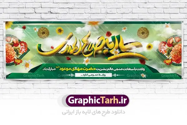 دانلود بنر لایه باز ولادت امام زمان دانلود بنر لایه باز ولادت امام زمان | بنر لایه باز میلاد امام زمان و جشن نیمه شعبان psd دانلود طرح بنر پلاکارد لایه باز نیمه شعبان سالروز ولادت امام زمان (عج) طرح بنر نیمه شعبان psd با تصویر با کیفیت مسجد جمران,گل نرگس,وکتور گل ,کادر اسلیمی,حاشیه,تهذیب و متن سه بعدی یا ابا صالح المهدی طرح بنر لایه باز نیمه شعبان مناسب برای جشن نیمه شعیان و ولادت حضرت صاحب الزمان (عج) بنر لایه باز امام مهدی (ع) بصورت افقی و برای نصب بر روی اسپیس فریم و... دانلود بنر لایه باز ولادت امام زمان طرح بیلبورد جشن نیمه شعبان لایه باز و قابل ویرایش با فرمت PSD در نرم افزار فتوشاپ. بنر اطلاعیه جشن نیمه شعبان دارای کیفیت بسیار در اختیار شما عزیزان قرار میگیرد. دانلود طرح آماده نیمه شعبان و بنر ولادت امام زمان در ابعاد 300 در 100 سانتیمتر ، با رزولوشن 72 از سایت گرافیک طرح قابل دانلود می باشد. همچنین میتوان با تغییر سایز بنر اطلاعیه جشن نیمه شعبان را بعنوان پوستر نیمه شعبان چاپ کرد. گرافیک طرح مرجع تخصصی طرح های لایه باز با کیفیت تولد امام زمان(عج) حضرت مهدی (ع) آخرین منجی بشریت در طلوع فجر نیمه شعبان سال ۲۵۵ هجری قمری متولد شدند. نیمه شعبان سالروز تولد حضرت مهدی(عج)، امام دوازدهم شیعیان است که در دوران غیبت به سر میبرد. روز جهانی مستضعفان جشن نیمه شعبان از جشنهای بزرگ شیعیان است که به مناسبت میلاد امام مهدی(عج) برگزار میشود. در ایران، مسجد جمکران و در عراق، کربلا محل تجمع شیعیان در نیمه شعبان است. روز نیمه شعبان روز جهانی مستضعفان است. چاپ طرح لایه باز بنر نیمه شعبان ، آذین بندی و چراغانی خیابان ها و کوچه ها از اقداماتی هست که برای این جشن بزرگ شیعیان انجام می شود. مسجد جمکران از میزبانان اصلی برگزاری جشنهای مهدویت در ایران است.در عراق نیز شیعیان ضمن برگزاری جشن نیمه شعبان، به زیارت امام حسین(ع) میروند. پیادهروی به سمت کربلا در ایام نیمه شعبان مرسوم است. اطلاعیه ولادت امام زمان ,بنر اطلاعیه جشن نیمه شعبان psd,بنر لایه باز ولادت امام مهدی و نیمه شعبان بنر ولادت امام مهدی,دانلود طرح آماده نیمه شعبان,بنر اطلاعیه جشن نیمه شعبان,پوستر امام مهدی psd