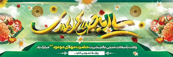 دانلود بنر لایه باز ولادت امام زمان دانلود بنر لایه باز ولادت امام زمان | بنر لایه باز میلاد امام زمان و جشن نیمه شعبان psd دانلود طرح بنر پلاکارد لایه باز نیمه شعبان سالروز ولادت امام زمان (عج) طرح بنر نیمه شعبان psd با تصویر با کیفیت مسجد جمران,گل نرگس,وکتور گل ,کادر اسلیمی,حاشیه,تهذیب و متن سه بعدی یا ابا صالح المهدی طرح بنر لایه باز نیمه شعبان مناسب برای جشن نیمه شعیان و ولادت حضرت صاحب الزمان (عج) بنر لایه باز امام مهدی (ع) بصورت افقی و برای نصب بر روی اسپیس فریم و... دانلود بنر لایه باز ولادت امام زمان طرح بیلبورد جشن نیمه شعبان لایه باز و قابل ویرایش با فرمت PSD در نرم افزار فتوشاپ. بنر اطلاعیه جشن نیمه شعبان دارای کیفیت بسیار در اختیار شما عزیزان قرار میگیرد. دانلود طرح آماده نیمه شعبان و بنر ولادت امام زمان در ابعاد 300 در 100 سانتیمتر ، با رزولوشن 72 از سایت گرافیک طرح قابل دانلود می باشد. همچنین میتوان با تغییر سایز بنر اطلاعیه جشن نیمه شعبان را بعنوان پوستر نیمه شعبان چاپ کرد. گرافیک طرح مرجع تخصصی طرح های لایه باز با کیفیت تولد امام زمان(عج) حضرت مهدی (ع) آخرین منجی بشریت در طلوع فجر نیمه شعبان سال ۲۵۵ هجری قمری متولد شدند. نیمه شعبان سالروز تولد حضرت مهدی(عج)، امام دوازدهم شیعیان است که در دوران غیبت به سر میبرد. روز جهانی مستضعفان جشن نیمه شعبان از جشنهای بزرگ شیعیان است که به مناسبت میلاد امام مهدی(عج) برگزار میشود. در ایران، مسجد جمکران و در عراق، کربلا محل تجمع شیعیان در نیمه شعبان است. روز نیمه شعبان روز جهانی مستضعفان است. چاپ طرح لایه باز بنر نیمه شعبان ، آذین بندی و چراغانی خیابان ها و کوچه ها از اقداماتی هست که برای این جشن بزرگ شیعیان انجام می شود. مسجد جمکران از میزبانان اصلی برگزاری جشنهای مهدویت در ایران است.در عراق نیز شیعیان ضمن برگزاری جشن نیمه شعبان، به زیارت امام حسین(ع) میروند. پیادهروی به سمت کربلا در ایام نیمه شعبان مرسوم است. اطلاعیه ولادت امام زمان ,بنر اطلاعیه جشن نیمه شعبان psd,بنر لایه باز ولادت امام مهدی و نیمه شعبان بنر ولادت امام مهدی,دانلود طرح آماده نیمه شعبان,بنر اطلاعیه جشن نیمه شعبان,پوستر امام مهدی psd