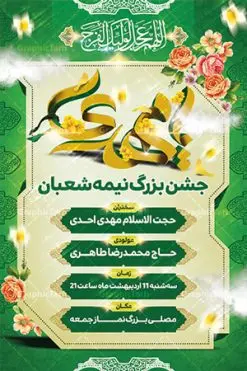 طرح بنر اطلاع رسانی جشن نیمه شعبان | بنر لایه باز جشن نیمه شعبان و ولادت امام زمان (عج) دانلود طرح بنر لایه باز اطلاع رسانی جشن نیمه شعبان و ولادت حضرت امام مهدی (عج) نمونه بنر نیمه شعبان psd با تصویر با کیفیت مسجد جمکران,گل نرگس,وکتور گل ,کادر اسلیمی,حاشیه,تهذیب و متن سه بعدی یا ابا صالح المهدی طرح بنر لایه باز نیمه شعبان مناسب برای جشن نیمه شعبان و ولادت حضرت صاحب الزمان (عج) بنر لایه باز ولادت امام مهدی (ع) بصورت افقی و برای نصب بر روی اسپیس فریم و... پوستر لایه باز جشن نیمه شعبان طرح بنر اطلاع رسانی جشن نیمه شعبان لایه باز و قابل ویرایش با فرمت PSD در نرم افزار فتوشاپ. دانلود بنر لایه باز ولادت امام زمان دارای کیفیت بسیار در اختیار شما عزیزان قرار میگیرد. دانلود طرح آماده نیمه شعبان و بنر ولادت امام زمان در ابعاد 300 در 200 سانتیمتر ، با رزولوشن 72 از سایت گرافیک طرح قابل دانلود می باشد. همچنین میتوان با تغییر سایز دلخواه ، بعنوان پوستر نیمه شعبان ، بدون افت کیفیت چاپ کرد.  گرافیک طرح مرجع تخصصی طرح های لایه باز با کیفیت طرح بنر اطلاع رسانی جشن نیمه شعبان,بنر ولادت امام مهدی سه بعدی یا ابا صالح المهدی,دانلود بنر لایه باز ولادت امام زمان,,دانلود بنر لایه باز ولادت امام زمان (عج),بنر آماده نیمه شعبان psd,طرح psd ولادت امام مهدی و بنر آماده نیمه شعبان,پوستر جشن امام زمان psd,بنر psd نیمه شعبان psd,بنر تبریک نیمه شعبان, بنر تولد امام زمان, بنر جشن نیمه شعبان, بنر جشن نیمه شعبان, بنر لایه باز ولادت امام مهدی, پوستر نیمه شعبان, پوستر جشن امام زمان, پوستر ولادت حضرت صاحب الزمان, پوستر ولادت حضرت مهدی, پوستر ولادت حضرت مهدی (عج), تایپوگرافی حضرت صاحب الزمان, تایپوگرافی نیمه شعبان, تهذیب, جشن نیمه شعبان, حاشیه, حضرت مهدی, خطاطی حضرت صاحب الزمان, خطاطی یا مهدی ادرکنی, خوشنویسی حضرت صاحب الزمان, خوشنویسی یا مهدی ادرکنی, دانلود بنر psd نیمه شعبان کادر اسلیمی, گل نرگس, متن سه بعدی یا مهدی ادرکنی (عج)