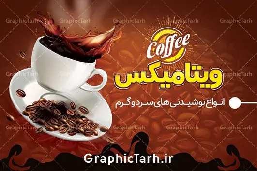 طرح کارت ویزیت کافی شاپ و قهوه سرا طرح کارت ویزیت کافی شاپ و قهوه سرا