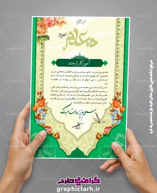 دانلود لوح تقدیر لایه باز روز معلم دانلود لوح تقدیر لایه باز روز معلم | نمونه طرح لایه باز لوح تقدیر و لوح سپاس روز معلم PSD دانلود نمونه طرح لایه باز لوح تقدیر و تقدیرنامه روز معلم و روز استاد طرح لایه باز لوح تقدیر مناسب برای تقدیر و قدردانی از معلم و آموزگار مدارس و اساتید دانشگاه کاملا لایه باز و قابل ویرایش در فتوشاپ با قابلیت تغییر سایز. دارای کیفیت بسیار بالا و قابل قبول. دانلود لوح تقدیر لایه باز روز معلم psd در این طرح از تصاویر با کیفیت گل ، قاب ، تذهیب ، کادر اسلیمی و وکتور استفاده شده است. نمونه طرح لوح سپاس روز معلم با زمینه روشن طراحی و در اختیار شما عزیزان قرار گرفته است. گرافیک طرح مرجع تخصصی طرح های لایه باز با کیفیت ایرانی لوح تقدیر روز استاد ، طرح لایه باز لوح تقدیر روز معلم ، تقدیرنامه,طرح لایه باز لوح تقدیر و لوح سپاس طرح لایه باز لوح تقدیر, طرح لایه باز لوح تقدیر ، تقدیرنامه, فایل آماده لوح تقدیر ، لوح سپاس, فایل آماده لوح تقدیر ، لوح سپاس ، تقدیرنامه, طرح لایه باز لوح سپاس ، تقدیرنامه, طرح لوح تقدیر, طرح لوح تقدیر psd, طرح لوح سپاس, کارت ویزیت, لایه باز, لایه باز لوح تقدیر ، لوح سپاس ، تقدیرنامه, لوح تقدیر, لوح تقدیر psd, لوح سپاس,مقام معظم رهبری, وکتور, وکتور پرچم ایران psd, , تصاویر با کیفیت, تقدیر نامه, دانلود, دانلود طرح, دانلود طرح لایه باز, دانلود کارت ویزیت,سیلک, طرح تقدیر نامه, طرح زیبا, طرح لایه باز, فایل آماده لوح تقدیر, فایل آماده لوح تقدیر ، تقدیرنامه, فایل آماده لوح تقدیر ، لوح سپاس, فایل آماده لوح تقدیر ، لوح سپاس ، تقدیرنامه, طرح لایه باز لوح سپاس ، تقدیرنامه, طرح لوح تقدیر, طرح لوح تقدیر psd, طرح لوح سپاس, کارت ویزیت, لایه باز, فایل آماده لوح تقدیر ، لوح سپاس لوح تقدیر, لوح تقدیر psd, لوح سپاس,مقام معظم رهبری, وکتور, وکتور پرچم ایرانpsd, بک گراند آبی, بک گراند سبز, بک گراند طلایی, پرچم ایران, پوستر, تبلیغات, تراکت, تراکت تبلیغاتی, تراکت ریسو,تراکت سیاه و سفید, تراکت لایه باز, تصاویر با کیفیت, تقدیر نامه, دانلود, دانلود طرح, دانلود طرح لایه باز, دانلود کارت ویزیت,سیلک, طرح تقدیر نامه, طرح زیبا, طرح لایه باز, طرح فایل آماده تقدیر, طرح فایل آماده تقدیر ، تقدیرنامه, طرح فایل آماده لوح تقدیر ، لوح سپاس, طرح فایل آماده لوح تقدیر ، لوح سپاس ، طرح لایه باز لوح سپاس ، طرح لوح تقدیر,نمونه طرح لایه باز لوح سپاس,لوح تقدیر لایه باز+رایگان,دانلود رایگان طرح لایه باز لوح تقدیر,فایل لایه باز تقدیرنامه,دانلود رایگان طرح لوح تقدیر بسیار زیبا psd,طرح لایه باز تقدیر نامه,لوح تقدیر psd رایگان,دانلود رایگان لوح تقدیر psd,دانلود لوح تقدیر psd دانلود نمونه طرح لایه باز لوح تقدیر و تقدیرنامه روز استاد