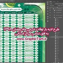 اوقات شرعی ماه رمضان تمام مراکز استانها | اوقات شرعی ماه رمضان تمام مراکز استانها | طرح اوقات شرعی ماه رمضان 1398 | پوستر اوقات شرعی رمضان 98 اوقات شرعی کرمان, اوقات شرعی کرمانشاه ,اوقات شرعی بوشهر ,اوقات شرعی, اوقات شرعی خوزستان, اوقات شرعی رشت ,اوقات شرعی شهر کرد , اوقات شرعی شیراز , اوقات شرعی قزوین , اوقات شرعی قم , اوقات شرعی کرج ,اوقات شرعی گرگان , اوقات شرعی همدان , اوقات شرعی یاسوج , اوقات شرعی یزد , اوقات شرعی , پوستر اوقات شرعی لوازم خانگی , اوقات شرعی ماه رمضان, ماه رمضان, اوقات شرعی لایه باز ,طرح لایه باز اوقات شرعی ,ماه مبارک رمضان, تراکت لایه باز, جشن رمضان, دانلود طرح لایه باز اوقات شرعی , پوستر لایه باز ,بنر لایه باز ماه رمضان, جدول اوقات شرعی, PSD , دانلود طرح لایه باز, دانلود رایگان , اوقات شرعی بجنورد, اوقات شرعی بیرجند ,اوقات شرعی زاهدان ,اوقات شرعی اراک ,اوقات شرعی اردبیل , اوقات شرعی ارومیه , اوقات شرعی اصفهان , اوقات شرعی ایلام , اوقات شرعی خرم آباد , اوقات شرعی زنجان , اوقات شرعی ساری , اوقات شرعی سمنان , اوقات شرعی سنندج , اوقات شرعی تهران, اوقات شرعی مشهد, اوقات شرعی تبریز, اوقات شرعی یزد , طرح لایه باز اوقات شرعی رمضان 98 به افق شیراز و بنر لایه باز اوقات شرعی ماه رمضان طرح لایه باز اوقات شرعی شهر ارومیه / طرح لایه باز اوقات شرعی شهر اهواز / طرح لایه باز اوقات شرعی شهر بجنورد / طرح لایه باز اوقات شرعی شهر تبریز / طرح لایه باز اوقات شرعی شهر رشت / طرح لایه باز اوقات شرعی شهر سمنان/ طرح لایه باز اوقات شرعی شهر شیراز فایل اوقات شرعی رمضان / طرح لایه باز اوقات شرعی شهر تهران / طرح لایه باز اوقات شرعی شهر اصفهان / طرح لایه باز اوقات شرعی شهر یزد طرح لایه باز اوقات شرعی شهر کرج / طرح لایه باز اوقات شرعی شهر مشهد / طرح لایه باز اوقات شرعی شهر بندرعباس / اوقات شرعی ماه رمضان تمام مراکز استانها
