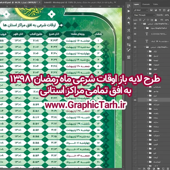 اوقات شرعی ماه رمضان تمام مراکز استانها اوقات شرعی ماه رمضان تمام مراکز استانها | اوقات شرعی ماه رمضان تمام مراکز استانها | طرح اوقات شرعی ماه رمضان 1398 | پوستر اوقات شرعی رمضان 98 اوقات شرعی کرمان, اوقات شرعی کرمانشاه ,اوقات شرعی بوشهر ,اوقات شرعی, اوقات شرعی خوزستان, اوقات شرعی رشت ,اوقات شرعی شهر کرد , اوقات شرعی شیراز , اوقات شرعی قزوین , اوقات شرعی قم , اوقات شرعی کرج ,اوقات شرعی گرگان , اوقات شرعی همدان , اوقات شرعی یاسوج , اوقات شرعی یزد , اوقات شرعی , پوستر اوقات شرعی لوازم خانگی , اوقات شرعی ماه رمضان, ماه رمضان, اوقات شرعی لایه باز ,طرح لایه باز اوقات شرعی ,ماه مبارک رمضان, تراکت لایه باز, جشن رمضان, دانلود طرح لایه باز اوقات شرعی , پوستر لایه باز ,بنر لایه باز ماه رمضان, جدول اوقات شرعی, PSD , دانلود طرح لایه باز, دانلود رایگان , اوقات شرعی بجنورد, اوقات شرعی بیرجند ,اوقات شرعی زاهدان ,اوقات شرعی اراک ,اوقات شرعی اردبیل , اوقات شرعی ارومیه , اوقات شرعی اصفهان , اوقات شرعی ایلام , اوقات شرعی خرم آباد , اوقات شرعی زنجان , اوقات شرعی ساری , اوقات شرعی سمنان , اوقات شرعی سنندج , اوقات شرعی تهران, اوقات شرعی مشهد, اوقات شرعی تبریز, اوقات شرعی یزد , طرح لایه باز اوقات شرعی رمضان 98 به افق شیراز و بنر لایه باز اوقات شرعی ماه رمضان طرح لایه باز اوقات شرعی شهر ارومیه / طرح لایه باز اوقات شرعی شهر اهواز / طرح لایه باز اوقات شرعی شهر بجنورد / طرح لایه باز اوقات شرعی شهر تبریز / طرح لایه باز اوقات شرعی شهر رشت / طرح لایه باز اوقات شرعی شهر سمنان/ طرح لایه باز اوقات شرعی شهر شیراز فایل اوقات شرعی رمضان / طرح لایه باز اوقات شرعی شهر تهران / طرح لایه باز اوقات شرعی شهر اصفهان / طرح لایه باز اوقات شرعی شهر یزد طرح لایه باز اوقات شرعی شهر کرج / طرح لایه باز اوقات شرعی شهر مشهد / طرح لایه باز اوقات شرعی شهر بندرعباس / اوقات شرعی ماه رمضان تمام مراکز استانها