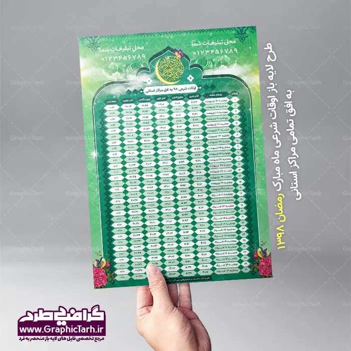 اوقات شرعی ماه رمضان تمام مراکز استانها اوقات شرعی ماه رمضان تمام مراکز استانها | اوقات شرعی ماه رمضان تمام مراکز استانها | طرح اوقات شرعی ماه رمضان 1398 | پوستر اوقات شرعی رمضان 98 اوقات شرعی کرمان, اوقات شرعی کرمانشاه ,اوقات شرعی بوشهر ,اوقات شرعی, اوقات شرعی خوزستان, اوقات شرعی رشت ,اوقات شرعی شهر کرد , اوقات شرعی شیراز , اوقات شرعی قزوین , اوقات شرعی قم , اوقات شرعی کرج ,اوقات شرعی گرگان , اوقات شرعی همدان , اوقات شرعی یاسوج , اوقات شرعی یزد , اوقات شرعی , پوستر اوقات شرعی لوازم خانگی , اوقات شرعی ماه رمضان, ماه رمضان, اوقات شرعی لایه باز ,طرح لایه باز اوقات شرعی ,ماه مبارک رمضان, تراکت لایه باز, جشن رمضان, دانلود طرح لایه باز اوقات شرعی , پوستر لایه باز ,بنر لایه باز ماه رمضان, جدول اوقات شرعی, PSD , دانلود طرح لایه باز, دانلود رایگان , اوقات شرعی بجنورد, اوقات شرعی بیرجند ,اوقات شرعی زاهدان ,اوقات شرعی اراک ,اوقات شرعی اردبیل , اوقات شرعی ارومیه , اوقات شرعی اصفهان , اوقات شرعی ایلام , اوقات شرعی خرم آباد , اوقات شرعی زنجان , اوقات شرعی ساری , اوقات شرعی سمنان , اوقات شرعی سنندج , اوقات شرعی تهران, اوقات شرعی مشهد, اوقات شرعی تبریز, اوقات شرعی یزد , طرح لایه باز اوقات شرعی رمضان 98 به افق شیراز و بنر لایه باز اوقات شرعی ماه رمضان طرح لایه باز اوقات شرعی شهر ارومیه / طرح لایه باز اوقات شرعی شهر اهواز / طرح لایه باز اوقات شرعی شهر بجنورد / طرح لایه باز اوقات شرعی شهر تبریز / طرح لایه باز اوقات شرعی شهر رشت / طرح لایه باز اوقات شرعی شهر سمنان/ طرح لایه باز اوقات شرعی شهر شیراز فایل اوقات شرعی رمضان / طرح لایه باز اوقات شرعی شهر تهران / طرح لایه باز اوقات شرعی شهر اصفهان / طرح لایه باز اوقات شرعی شهر یزد طرح لایه باز اوقات شرعی شهر کرج / طرح لایه باز اوقات شرعی شهر مشهد / طرح لایه باز اوقات شرعی شهر بندرعباس / اوقات شرعی ماه رمضان تمام مراکز استانها