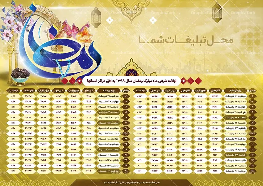 دانلود طرح اوقات شرعی ماه رمضان 1398 دانلود طرح اوقات شرعی ماه رمضان 1398 | دانلود طرح اوقات شرعی ماه رمضان 1398,اوقات شرعی ماه رمضان به افق همه شهرها,پوستر اوقات شرعی رمضان دانلود طرح اوقات شرعی ماه رمضان 1398, دانلود طرح جدول اوقات شرعی رمضان 98,دانلود طرح جدول اوقات شرعی رمضان 98,دانلود طرح جدول اوقات شرعی رمضان 98,اوقات شرعی ماه رمضان 98شهرهای ایران,طرح لایه باز اوقات شرعی رمضان 98,اوقات شرعی رمضان به افق قم,دانلود اوقات شرعی آماده, اوقات شرعی رمضان 98,اوقات شرعی رمضان به افق مشهد,دانلود اوقات شرعی آماده,طرح لایه باز اوقات شرعی رمضان 98,اوقات شرعی رمضان به افق مشهد,دانلود اوقات شرعی آماده,طرح تبلیغاتی اوقات شرعی رمضان 98,دانلود طرح اوقات شرعی ماه رمضان 1398,دانلود طرح اوقات شرعی ماه رمضان 1398,دانلود طرح اوقات شرعی ماه رمضان 1398,دانلود طرح اوقات شرعی ماه رمضان 1398,دانلود اوقات شرعی رمضان 98,پوستر اوقات شرعی ماه رمضان,طرح اوقات شرعی ماه رمضان 98,طرح اوقات شرعی ماه رمضان 98,طرح اوقات شرعی ماه مبارک رمضان 98,طرح اوقات شرعی ماه رمضان 98 اوقات شرعی رمضان, اوقات شرعی شهر ارومیه, اوقات شرعی شهر اهواز, اوقات شرعی شهر بجنورد,اوقات شرعی شهر تبریز, اوقات شرعی شهر رشت, اوقات شرعی شهر زنجان, اوقات شرعی شهر شیراز, اوقات شرعی رمضان, اوقات شرعی ماه مبارک رمضان 98, بک گراند سبز, بنر اوقات شرعی رمضان, پوستر ماه رمضان,تذهیب, تراکت ماه رمضان, تهذیب, جدول اوقات شرعی, حاشیه, حاشیه گل, رمضان کریم, طرح psd بنر ماه مبارک رمضان, طرح psd ماه رمضان, طرح اوفات شرعی, طرح اوقات شرعی رمضان, طرح اوقات شرعی رمضان 98, طرح بنر رمضان, اوقات شرعی شهر ارومیه, اوقات شرعی شهر اهواز, انتباه شهر بجنورد, اوقات شرعی شهر تبریز, طرح آماده اوقات شرعی شهر رشت,طرح آماده اوقات شرعی شهر سمنان, طرح psd اوقات شرعی شهر شیراز, زبنر رمضان, فایل اوقات شرعی رمضان, کادر اسلیمی, کتیبه, ماه, وکتور گل,دانلود طرح انتباه رمضان 98,جدول انتباه 98,دانلودانتباه 98 طرح لایه باز اوقات شرعی شهر ارومیه / طرح لایه باز اوقات شرعی شهر اهواز / طرح لایه باز اوقات شرعی شهر بجنورد / طرح لایه باز اوقات شرعی شهر تبریز / طرح لایه باز اوقات شرعی شهر رشت / طرح لایه باز اوقات شرعی شهر سمنان/ طرح لایه باز اوقات شرعی شهر شیراز/ طرح لایه باز بنر رمضان فایل اوقات شرعی رمضان / طرح لایه باز اوقات شرعی شهر تهران / طرح لایه باز اوقات شرعی شهر اصفهان / طرح لایه باز اوقات شرعی شهر یزد / طرح لایه باز اوقات شرعی شهر کرج / طرح لایه باز اوقات شرعی شهر مشهد / طرح لایه باز اوقات شرعی شهر بندرعباس / دانلود طرح اوقات شرعی ماه رمضان 1398