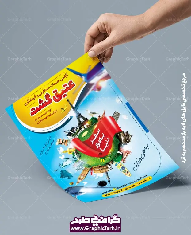 طرح تراکت لایه باز خدمات مسافرتی و گردشگری طرح تراکت لایه باز خدمات مسافرتی و گردشگری پوستر لایه باز خدمات مسافرتی,طرح پوستر آژانس هواپیمایی آژانس هواپیمایی,تراکت آژانس مسافرتی , کارت ویزیت خدمات مسافرتی, چمدان, منظره سایت طرح های لایه باز , سایت طرح های psd , psd , طرح psd , طرح لایه باز , دانلود طرح لایه باز , خرید طرح لایه باز ,پوستر لایه باز خدمات مسافرتی,طرح آماده آژانس,کارت ویزیت آژانس مسافرتی ,کارت ویزیت psd آژانس هواپیمایی,تراکت آژانس مسافرتی , کارت ویزیت خدمات مسافرتی, چمدان, منظره سایت طرح های لایه باز , سایت طرح های psd , psd , طرح psd , طرح لایه باز , دانلود طرح لایه باز , خرید طرح لایه باز ,,پوستر لایه باز خدمات مسافرتی,طرح آماده آژانس,کارت ویزیت آژانس مسافرتی ,کارت ویزیت خدمات مسافرتی , آژانس هواپیمایی,تراکت آژانس مسافرتی کارت ویزیت خدمات مسافرتی, چمدان, منظره سایت طرح های لایه باز , سایت طرح های psd , psd , طرح psd , طرح لایه باز , دانلود طرح لایه باز , خرید طرح لایه باز ,طرح آماده آژانس,کارت ویزیت آژانس مسافرتی ,کارت ویزیت خدمات مسافرتی ,کارت ویزیت psd قتوشاپی , کارت ویزیت خدمات مسافرتی , آژانس هواپیمایی,تراکت آژانس مسافرتی , کارت ویزیت خدمات مسافرتی, چمدان, منظره سایت طرح های لایه باز , سایت طرح های psd , psd , طرح psd , طرح لایه باز , دانلود طرح لایه باز , خرید طرح لایه باز GraphicTarh.ir