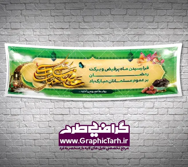 دانلود طرح بنر لایه باز ماه رمضان دانلود طرح بنر لایه باز ماه رمضان | طرح بنر ماه رمضان,بنر لایه باز رمضان,طرح پوستر ماه رمضان,طرح اطلاعیه ماه رمضان psd بنر psd ماه رمضان,بنر psd ماه رمضان, طرح پوستر ماه رمضان,دانلود طرح پوستر رمضان,طرح بنر رمضان,بنر لایه باز رمضان,طرح پوستر ماه رمضان, لایه باز ماه رمضان,پوستر لایه باز ماه رمضان, بنر آماده ماه رمضان,دانلود طرح پوستر ماه رمضان,دانلود طرح بنر لارج ماه رمضان,دانلود طرح بیلبورد آماده ماه رمضان,دانلود طرح بنر psd ماه رمضان,بیلبورد ماه رمضان,طرح ماه رمضان,تبریک ماه رمضان,ماه رمضان,بنر psd ماه رمضان,پوستر ماه رمضان,بنر ماه مبارک رمضان,بنر رمضان کریم,بنر تبریک ماه رمضان,رمضان, رمضان کریم, عکس با کیفیت رمضان,تایپوگرافی ماه رمضان کریم,فایل عکس رمضان,وکتور تایپوگرافی ماه رمضان کریم, مسجد, مساجد, وکتور بک گراند رمضان,طرح بنر ماه رمضان,پوستر لایه باز ماه رمضان,طرح بنر لایه باز ماه مبارک رمضان, پوستر ماه رمضان,بیلبورد ماه رمضان,طرح ماه رمضان,تبریک ماه رمضان,ماه رمضان,بنر psd ماه رمضان,پوستر ماه رمضان,بنر ماه مبارک رمضان,بنر رمضان کریم,بنر تبریک ماه رمضان,رمضان, رمضان کریم, عکس با کیفیت رمضان,تایپوگرافی ماه رمضان کریم,فایل عکس رمضان,وکتور تایپوگرافی ماه رمضان کریم, مسجد, مساجد, وکتور بک گراند رمضان,طرح بنر psd ماه رمضان,پوستر لایه باز ماه رمضان,طرح بنر لایه باز ماه مبارک رمضان