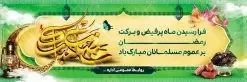 دانلود طرح بنر لایه باز ماه رمضان | طرح بنر ماه رمضان,بنر لایه باز رمضان,طرح پوستر ماه رمضان,طرح اطلاعیه ماه رمضان psd بنر psd ماه رمضان,بنر psd ماه رمضان, طرح پوستر ماه رمضان,دانلود طرح پوستر رمضان,طرح بنر رمضان,بنر لایه باز رمضان,طرح پوستر ماه رمضان, لایه باز ماه رمضان,پوستر لایه باز ماه رمضان, بنر آماده ماه رمضان,دانلود طرح پوستر ماه رمضان,دانلود طرح بنر لارج ماه رمضان,دانلود طرح بیلبورد آماده ماه رمضان,دانلود طرح بنر psd ماه رمضان,بیلبورد ماه رمضان,طرح ماه رمضان,تبریک ماه رمضان,ماه رمضان,بنر psd ماه رمضان,پوستر ماه رمضان,بنر ماه مبارک رمضان,بنر رمضان کریم,بنر تبریک ماه رمضان,رمضان, رمضان کریم, عکس با کیفیت رمضان,تایپوگرافی ماه رمضان کریم,فایل عکس رمضان,وکتور تایپوگرافی ماه رمضان کریم, مسجد, مساجد, وکتور بک گراند رمضان,طرح بنر ماه رمضان,پوستر لایه باز ماه رمضان,طرح بنر لایه باز ماه مبارک رمضان, پوستر ماه رمضان,بیلبورد ماه رمضان,طرح ماه رمضان,تبریک ماه رمضان,ماه رمضان,بنر psd ماه رمضان,پوستر ماه رمضان,بنر ماه مبارک رمضان,بنر رمضان کریم,بنر تبریک ماه رمضان,رمضان, رمضان کریم, عکس با کیفیت رمضان,تایپوگرافی ماه رمضان کریم,فایل عکس رمضان,وکتور تایپوگرافی ماه رمضان کریم, مسجد, مساجد, وکتور بک گراند رمضان,طرح بنر psd ماه رمضان,پوستر لایه باز ماه رمضان,طرح بنر لایه باز ماه مبارک رمضان