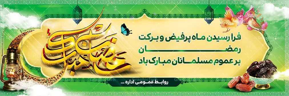 دانلود طرح بنر لایه باز ماه رمضان دانلود طرح بنر لایه باز ماه رمضان | طرح بنر ماه رمضان,بنر لایه باز رمضان,طرح پوستر ماه رمضان,طرح اطلاعیه ماه رمضان psd بنر psd ماه رمضان,بنر psd ماه رمضان, طرح پوستر ماه رمضان,دانلود طرح پوستر رمضان,طرح بنر رمضان,بنر لایه باز رمضان,طرح پوستر ماه رمضان, لایه باز ماه رمضان,پوستر لایه باز ماه رمضان, بنر آماده ماه رمضان,دانلود طرح پوستر ماه رمضان,دانلود طرح بنر لارج ماه رمضان,دانلود طرح بیلبورد آماده ماه رمضان,دانلود طرح بنر psd ماه رمضان,بیلبورد ماه رمضان,طرح ماه رمضان,تبریک ماه رمضان,ماه رمضان,بنر psd ماه رمضان,پوستر ماه رمضان,بنر ماه مبارک رمضان,بنر رمضان کریم,بنر تبریک ماه رمضان,رمضان, رمضان کریم, عکس با کیفیت رمضان,تایپوگرافی ماه رمضان کریم,فایل عکس رمضان,وکتور تایپوگرافی ماه رمضان کریم, مسجد, مساجد, وکتور بک گراند رمضان,طرح بنر ماه رمضان,پوستر لایه باز ماه رمضان,طرح بنر لایه باز ماه مبارک رمضان, پوستر ماه رمضان,بیلبورد ماه رمضان,طرح ماه رمضان,تبریک ماه رمضان,ماه رمضان,بنر psd ماه رمضان,پوستر ماه رمضان,بنر ماه مبارک رمضان,بنر رمضان کریم,بنر تبریک ماه رمضان,رمضان, رمضان کریم, عکس با کیفیت رمضان,تایپوگرافی ماه رمضان کریم,فایل عکس رمضان,وکتور تایپوگرافی ماه رمضان کریم, مسجد, مساجد, وکتور بک گراند رمضان,طرح بنر psd ماه رمضان,پوستر لایه باز ماه رمضان,طرح بنر لایه باز ماه مبارک رمضان