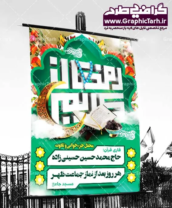 دانلود بنر لایه باز محفل قرآنی ماه رمضان دانلود بنر لایه باز محفل قرآنی ماه رمضان | طرح بنر ماه رمضان,بنر لایه باز رمضان,طرح پوستر ماه رمضان,طرح اطلاعیه ماه رمضان psd بنر psd ماه رمضان,بنر psd ماه رمضان, طرح پوستر ماه رمضان,دانلود طرح پوستر رمضان,طرح بنر رمضان,بنر لایه باز رمضان,طرح پوستر ماه رمضان, لایه باز ماه رمضان,پوستر لایه باز ماه رمضان, بنر آماده ماه رمضان,دانلود طرح پوستر ماه رمضان,دانلود طرح بنر لارج ماه رمضان,دانلود طرح بیلبورد آماده ماه رمضان,دانلود طرح بنر psd ماه رمضان,بیلبورد ماه رمضان,طرح ماه رمضان,تبریک ماه رمضان,ماه رمضان,بنر psd ماه رمضان,پوستر ماه رمضان,بنر ماه مبارک رمضان,بنر رمضان کریم,بنر تبریک ماه رمضان,رمضان, رمضان کریم, عکس با کیفیت رمضان,تایپوگرافی ماه رمضان کریم,فایل عکس رمضان,وکتور تایپوگرافی ماه رمضان کریم, مسجد, مساجد, وکتور بک گراند رمضان,طرح بنر ماه رمضان,پوستر لایه باز ماه رمضان,طرح بنر لایه باز ماه مبارک رمضان, پوستر ماه رمضان,بیلبورد ماه رمضان,طرح ماه رمضان,تبریک ماه رمضان,ماه رمضان,بنر psd ماه رمضان,پوستر ماه رمضان,بنر ماه مبارک رمضان,بنر رمضان کریم,بنر تبریک ماه رمضان,رمضان, رمضان کریم, عکس با کیفیت رمضان,تایپوگرافی ماه رمضان کریم,فایل عکس رمضان,وکتور تایپوگرافی ماه رمضان کریم, مسجد, مساجد, وکتور بک گراند رمضان,طرح بنر psd ماه رمضان,پوستر لایه باز ماه رمضان,طرح بنر لایه باز ماه مبارک رمضان