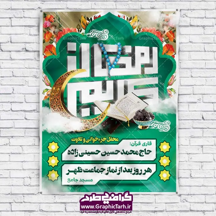 دانلود بنر لایه باز محفل قرآنی ماه رمضان دانلود بنر لایه باز محفل قرآنی ماه رمضان | طرح بنر ماه رمضان,بنر لایه باز رمضان,طرح پوستر ماه رمضان,طرح اطلاعیه ماه رمضان psd بنر psd ماه رمضان,بنر psd ماه رمضان, طرح پوستر ماه رمضان,دانلود طرح پوستر رمضان,طرح بنر رمضان,بنر لایه باز رمضان,طرح پوستر ماه رمضان, لایه باز ماه رمضان,پوستر لایه باز ماه رمضان, بنر آماده ماه رمضان,دانلود طرح پوستر ماه رمضان,دانلود طرح بنر لارج ماه رمضان,دانلود طرح بیلبورد آماده ماه رمضان,دانلود طرح بنر psd ماه رمضان,بیلبورد ماه رمضان,طرح ماه رمضان,تبریک ماه رمضان,ماه رمضان,بنر psd ماه رمضان,پوستر ماه رمضان,بنر ماه مبارک رمضان,بنر رمضان کریم,بنر تبریک ماه رمضان,رمضان, رمضان کریم, عکس با کیفیت رمضان,تایپوگرافی ماه رمضان کریم,فایل عکس رمضان,وکتور تایپوگرافی ماه رمضان کریم, مسجد, مساجد, وکتور بک گراند رمضان,طرح بنر ماه رمضان,پوستر لایه باز ماه رمضان,طرح بنر لایه باز ماه مبارک رمضان, پوستر ماه رمضان,بیلبورد ماه رمضان,طرح ماه رمضان,تبریک ماه رمضان,ماه رمضان,بنر psd ماه رمضان,پوستر ماه رمضان,بنر ماه مبارک رمضان,بنر رمضان کریم,بنر تبریک ماه رمضان,رمضان, رمضان کریم, عکس با کیفیت رمضان,تایپوگرافی ماه رمضان کریم,فایل عکس رمضان,وکتور تایپوگرافی ماه رمضان کریم, مسجد, مساجد, وکتور بک گراند رمضان,طرح بنر psd ماه رمضان,پوستر لایه باز ماه رمضان,طرح بنر لایه باز ماه مبارک رمضان