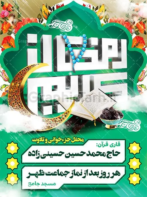دانلود بنر لایه باز محفل قرآنی ماه رمضان دانلود بنر لایه باز محفل قرآنی ماه رمضان | طرح بنر ماه رمضان,بنر لایه باز رمضان,طرح پوستر ماه رمضان,طرح اطلاعیه ماه رمضان psd بنر psd ماه رمضان,بنر psd ماه رمضان, طرح پوستر ماه رمضان,دانلود طرح پوستر رمضان,طرح بنر رمضان,بنر لایه باز رمضان,طرح پوستر ماه رمضان, لایه باز ماه رمضان,پوستر لایه باز ماه رمضان, بنر آماده ماه رمضان,دانلود طرح پوستر ماه رمضان,دانلود طرح بنر لارج ماه رمضان,دانلود طرح بیلبورد آماده ماه رمضان,دانلود طرح بنر psd ماه رمضان,بیلبورد ماه رمضان,طرح ماه رمضان,تبریک ماه رمضان,ماه رمضان,بنر psd ماه رمضان,پوستر ماه رمضان,بنر ماه مبارک رمضان,بنر رمضان کریم,بنر تبریک ماه رمضان,رمضان, رمضان کریم, عکس با کیفیت رمضان,تایپوگرافی ماه رمضان کریم,فایل عکس رمضان,وکتور تایپوگرافی ماه رمضان کریم, مسجد, مساجد, وکتور بک گراند رمضان,طرح بنر ماه رمضان,پوستر لایه باز ماه رمضان,طرح بنر لایه باز ماه مبارک رمضان, پوستر ماه رمضان,بیلبورد ماه رمضان,طرح ماه رمضان,تبریک ماه رمضان,ماه رمضان,بنر psd ماه رمضان,پوستر ماه رمضان,بنر ماه مبارک رمضان,بنر رمضان کریم,بنر تبریک ماه رمضان,رمضان, رمضان کریم, عکس با کیفیت رمضان,تایپوگرافی ماه رمضان کریم,فایل عکس رمضان,وکتور تایپوگرافی ماه رمضان کریم, مسجد, مساجد, وکتور بک گراند رمضان,طرح بنر psd ماه رمضان,پوستر لایه باز ماه رمضان,طرح بنر لایه باز ماه مبارک رمضان