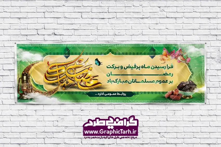 دانلود طرح بنر لایه باز ماه رمضان دانلود طرح بنر لایه باز ماه رمضان | طرح بنر ماه رمضان,بنر لایه باز رمضان,طرح پوستر ماه رمضان,طرح اطلاعیه ماه رمضان psd بنر psd ماه رمضان,بنر psd ماه رمضان, طرح پوستر ماه رمضان,دانلود طرح پوستر رمضان,طرح بنر رمضان,بنر لایه باز رمضان,طرح پوستر ماه رمضان, لایه باز ماه رمضان,پوستر لایه باز ماه رمضان, بنر آماده ماه رمضان,دانلود طرح پوستر ماه رمضان,دانلود طرح بنر لارج ماه رمضان,دانلود طرح بیلبورد آماده ماه رمضان,دانلود طرح بنر psd ماه رمضان,بیلبورد ماه رمضان,طرح ماه رمضان,تبریک ماه رمضان,ماه رمضان,بنر psd ماه رمضان,پوستر ماه رمضان,بنر ماه مبارک رمضان,بنر رمضان کریم,بنر تبریک ماه رمضان,رمضان, رمضان کریم, عکس با کیفیت رمضان,تایپوگرافی ماه رمضان کریم,فایل عکس رمضان,وکتور تایپوگرافی ماه رمضان کریم, مسجد, مساجد, وکتور بک گراند رمضان,طرح بنر ماه رمضان,پوستر لایه باز ماه رمضان,طرح بنر لایه باز ماه مبارک رمضان, پوستر ماه رمضان,بیلبورد ماه رمضان,طرح ماه رمضان,تبریک ماه رمضان,ماه رمضان,بنر psd ماه رمضان,پوستر ماه رمضان,بنر ماه مبارک رمضان,بنر رمضان کریم,بنر تبریک ماه رمضان,رمضان, رمضان کریم, عکس با کیفیت رمضان,تایپوگرافی ماه رمضان کریم,فایل عکس رمضان,وکتور تایپوگرافی ماه رمضان کریم, مسجد, مساجد, وکتور بک گراند رمضان,طرح بنر psd ماه رمضان,پوستر لایه باز ماه رمضان,طرح بنر لایه باز ماه مبارک رمضان