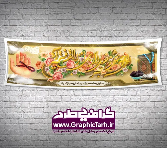 طرح لایه باز بنر ماه مبارک رمضان طرح لایه باز بنر ماه مبارک رمضان | طرح بنر ماه رمضان,بنر لایه باز رمضان,طرح پوستر ماه رمضان,طرح اطلاعیه ماه رمضان psd بنر psd ماه رمضان,بنر psd ماه رمضان, طرح پوستر ماه رمضان,دانلود طرح پوستر رمضان,طرح بنر رمضان,بنر لایه باز رمضان,طرح پوستر ماه رمضان, لایه باز ماه رمضان,پوستر لایه باز ماه رمضان, بنر آماده ماه رمضان,دانلود طرح پوستر ماه رمضان,دانلود طرح بنر لارج ماه رمضان,دانلود طرح بیلبورد آماده ماه رمضان,دانلود طرح بنر psd ماه رمضان,بیلبورد ماه رمضان,طرح ماه رمضان,تبریک ماه رمضان,ماه رمضان,بنر psd ماه رمضان,پوستر ماه رمضان,بنر ماه مبارک رمضان,بنر رمضان کریم,بنر تبریک ماه رمضان,رمضان, رمضان کریم, عکس با کیفیت رمضان,تایپوگرافی ماه رمضان کریم,فایل عکس رمضان,وکتور تایپوگرافی ماه رمضان کریم, مسجد, مساجد, وکتور بک گراند رمضان,طرح بنر ماه رمضان,پوستر لایه باز ماه رمضان,طرح بنر لایه باز ماه مبارک رمضان, پوستر ماه رمضان,بیلبورد ماه رمضان,طرح ماه رمضان,تبریک ماه رمضان,ماه رمضان,بنر psd ماه رمضان,پوستر ماه رمضان,بنر ماه مبارک رمضان,بنر رمضان کریم,بنر تبریک ماه رمضان,رمضان, رمضان کریم, عکس با کیفیت رمضان,تایپوگرافی ماه رمضان کریم,فایل عکس رمضان,وکتور تایپوگرافی ماه رمضان کریم, مسجد, مساجد, وکتور بک گراند رمضان,طرح بنر psd ماه رمضان,پوستر لایه باز ماه رمضان,طرح بنر لایه باز ماه مبارک رمضان