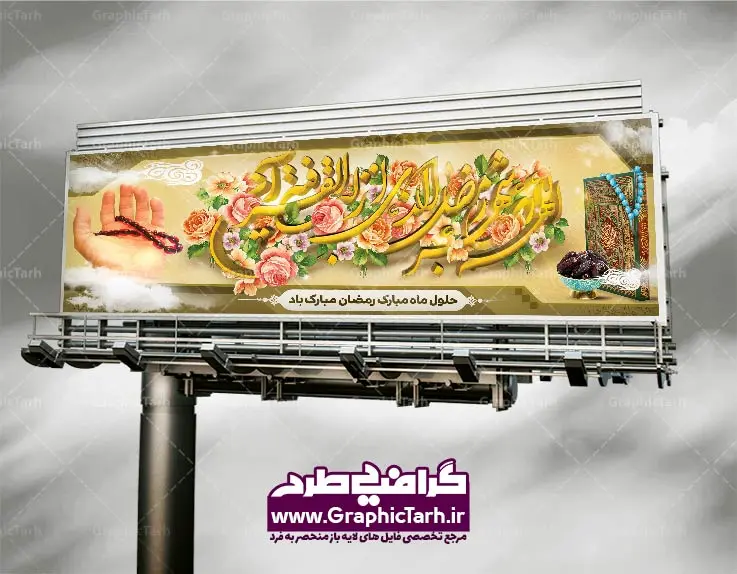 طرح لایه باز بنر ماه مبارک رمضان طرح لایه باز بنر ماه مبارک رمضان | طرح بنر ماه رمضان,بنر لایه باز رمضان,طرح پوستر ماه رمضان,طرح اطلاعیه ماه رمضان psd بنر psd ماه رمضان,بنر psd ماه رمضان, طرح پوستر ماه رمضان,دانلود طرح پوستر رمضان,طرح بنر رمضان,بنر لایه باز رمضان,طرح پوستر ماه رمضان, لایه باز ماه رمضان,پوستر لایه باز ماه رمضان, بنر آماده ماه رمضان,دانلود طرح پوستر ماه رمضان,دانلود طرح بنر لارج ماه رمضان,دانلود طرح بیلبورد آماده ماه رمضان,دانلود طرح بنر psd ماه رمضان,بیلبورد ماه رمضان,طرح ماه رمضان,تبریک ماه رمضان,ماه رمضان,بنر psd ماه رمضان,پوستر ماه رمضان,بنر ماه مبارک رمضان,بنر رمضان کریم,بنر تبریک ماه رمضان,رمضان, رمضان کریم, عکس با کیفیت رمضان,تایپوگرافی ماه رمضان کریم,فایل عکس رمضان,وکتور تایپوگرافی ماه رمضان کریم, مسجد, مساجد, وکتور بک گراند رمضان,طرح بنر ماه رمضان,پوستر لایه باز ماه رمضان,طرح بنر لایه باز ماه مبارک رمضان, پوستر ماه رمضان,بیلبورد ماه رمضان,طرح ماه رمضان,تبریک ماه رمضان,ماه رمضان,بنر psd ماه رمضان,پوستر ماه رمضان,بنر ماه مبارک رمضان,بنر رمضان کریم,بنر تبریک ماه رمضان,رمضان, رمضان کریم, عکس با کیفیت رمضان,تایپوگرافی ماه رمضان کریم,فایل عکس رمضان,وکتور تایپوگرافی ماه رمضان کریم, مسجد, مساجد, وکتور بک گراند رمضان,طرح بنر psd ماه رمضان,پوستر لایه باز ماه رمضان,طرح بنر لایه باز ماه مبارک رمضان