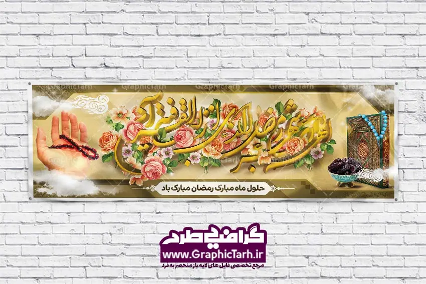 طرح لایه باز بنر ماه مبارک رمضان طرح لایه باز بنر ماه مبارک رمضان | طرح بنر ماه رمضان,بنر لایه باز رمضان,طرح پوستر ماه رمضان,طرح اطلاعیه ماه رمضان psd بنر psd ماه رمضان,بنر psd ماه رمضان, طرح پوستر ماه رمضان,دانلود طرح پوستر رمضان,طرح بنر رمضان,بنر لایه باز رمضان,طرح پوستر ماه رمضان, لایه باز ماه رمضان,پوستر لایه باز ماه رمضان, بنر آماده ماه رمضان,دانلود طرح پوستر ماه رمضان,دانلود طرح بنر لارج ماه رمضان,دانلود طرح بیلبورد آماده ماه رمضان,دانلود طرح بنر psd ماه رمضان,بیلبورد ماه رمضان,طرح ماه رمضان,تبریک ماه رمضان,ماه رمضان,بنر psd ماه رمضان,پوستر ماه رمضان,بنر ماه مبارک رمضان,بنر رمضان کریم,بنر تبریک ماه رمضان,رمضان, رمضان کریم, عکس با کیفیت رمضان,تایپوگرافی ماه رمضان کریم,فایل عکس رمضان,وکتور تایپوگرافی ماه رمضان کریم, مسجد, مساجد, وکتور بک گراند رمضان,طرح بنر ماه رمضان,پوستر لایه باز ماه رمضان,طرح بنر لایه باز ماه مبارک رمضان, پوستر ماه رمضان,بیلبورد ماه رمضان,طرح ماه رمضان,تبریک ماه رمضان,ماه رمضان,بنر psd ماه رمضان,پوستر ماه رمضان,بنر ماه مبارک رمضان,بنر رمضان کریم,بنر تبریک ماه رمضان,رمضان, رمضان کریم, عکس با کیفیت رمضان,تایپوگرافی ماه رمضان کریم,فایل عکس رمضان,وکتور تایپوگرافی ماه رمضان کریم, مسجد, مساجد, وکتور بک گراند رمضان,طرح بنر psd ماه رمضان,پوستر لایه باز ماه رمضان,طرح بنر لایه باز ماه مبارک رمضان