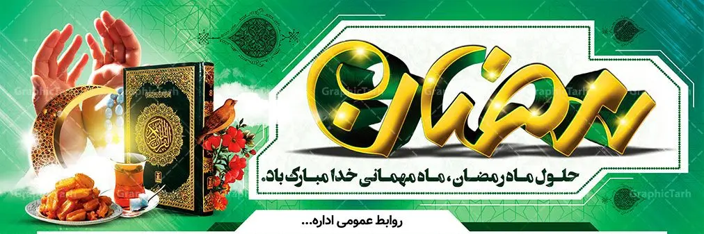 دانلود بنر لایه باز ماه رمضان دانلود بنر لایه باز ماه رمضان | طرح بنر ماه رمضان,بنر لایه باز رمضان,طرح پوستر ماه رمضان,طرح اطلاعیه ماه رمضان psd بنر psd ماه رمضان,بنر psd ماه رمضان, طرح پوستر ماه رمضان,دانلود طرح پوستر رمضان,طرح بنر رمضان,بنر لایه باز رمضان,طرح پوستر ماه رمضان, لایه باز ماه رمضان,پوستر لایه باز ماه رمضان, بنر آماده ماه رمضان,دانلود طرح پوستر ماه رمضان,دانلود طرح بنر لارج ماه رمضان,دانلود طرح بیلبورد آماده ماه رمضان,دانلود طرح بنر psd ماه رمضان,بیلبورد ماه رمضان,طرح ماه رمضان,تبریک ماه رمضان,ماه رمضان,بنر psd ماه رمضان,پوستر ماه رمضان,بنر ماه مبارک رمضان,بنر رمضان کریم,بنر تبریک ماه رمضان,رمضان, رمضان کریم, عکس با کیفیت رمضان,تایپوگرافی ماه رمضان کریم,فایل عکس رمضان,وکتور تایپوگرافی ماه رمضان کریم, مسجد, مساجد, وکتور بک گراند رمضان,طرح بنر ماه رمضان,پوستر لایه باز ماه رمضان,طرح بنر لایه باز ماه مبارک رمضان, پوستر ماه رمضان,بیلبورد ماه رمضان,طرح ماه رمضان,تبریک ماه رمضان,ماه رمضان,بنر psd ماه رمضان,پوستر ماه رمضان,بنر ماه مبارک رمضان,بنر رمضان کریم,بنر تبریک ماه رمضان,رمضان, رمضان کریم, عکس با کیفیت رمضان,تایپوگرافی ماه رمضان کریم,فایل عکس رمضان,وکتور تایپوگرافی ماه رمضان کریم, مسجد, مساجد, وکتور بک گراند رمضان,طرح بنر psd ماه رمضان,پوستر لایه باز ماه رمضان,طرح بنر لایه باز ماه مبارک رمضان