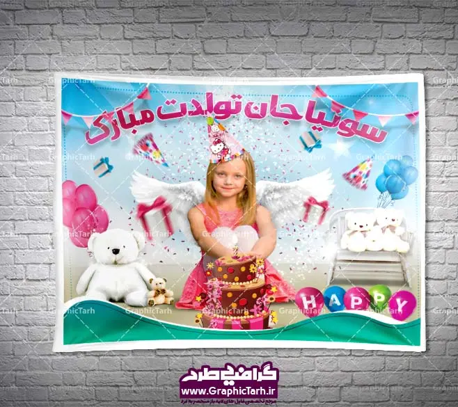 طرح لایه باز بنر جشن تولد طرح لایه باز بنر جشن تولد